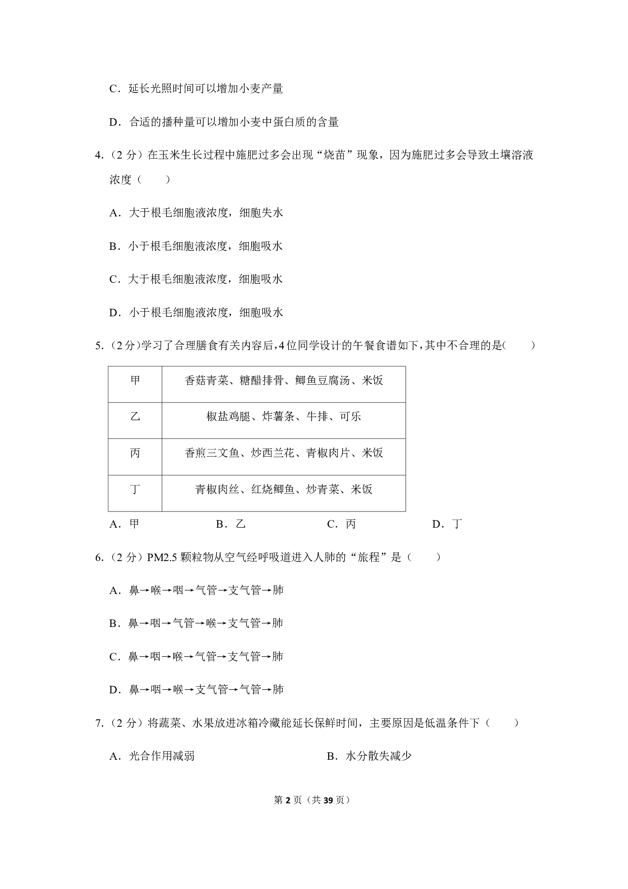 2019年江苏省南通市中考生物试卷