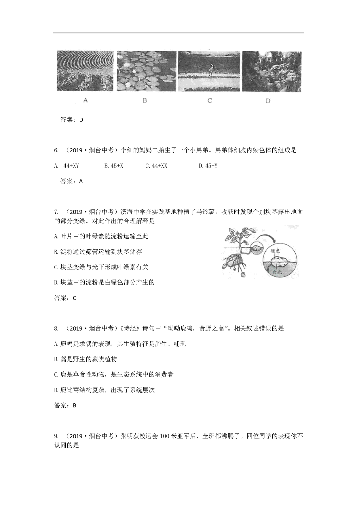 2019年山东省烟台市中考生物试题