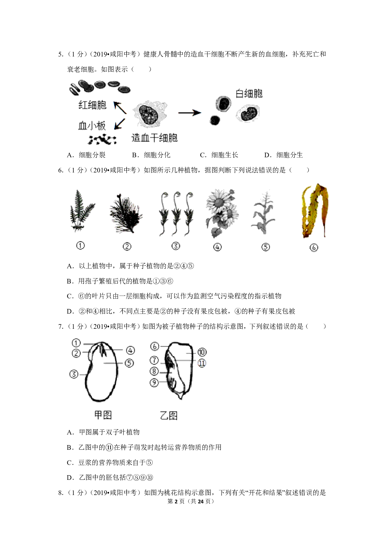 2019年陕西省咸阳市中考生物试卷