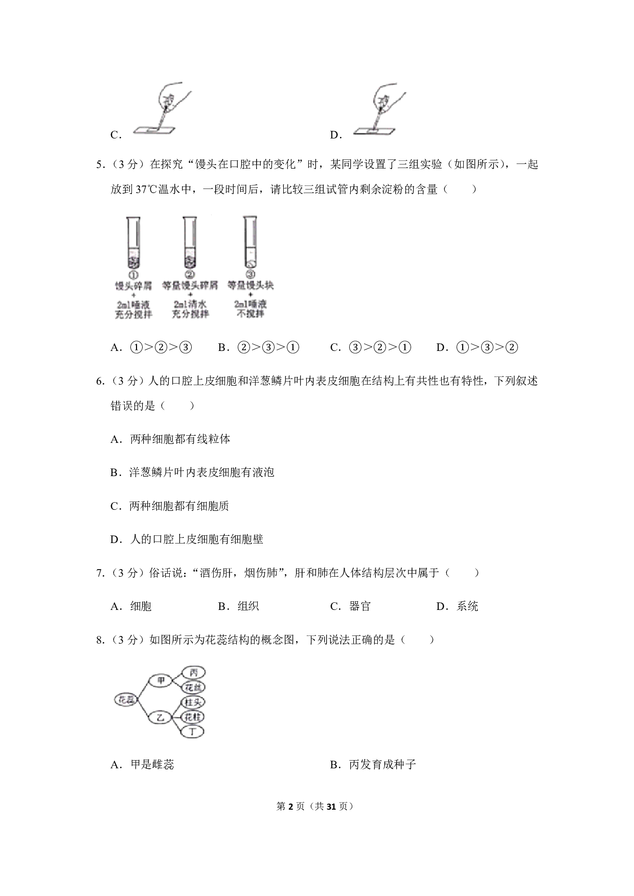 2019年四川省绵阳市中考生物试卷