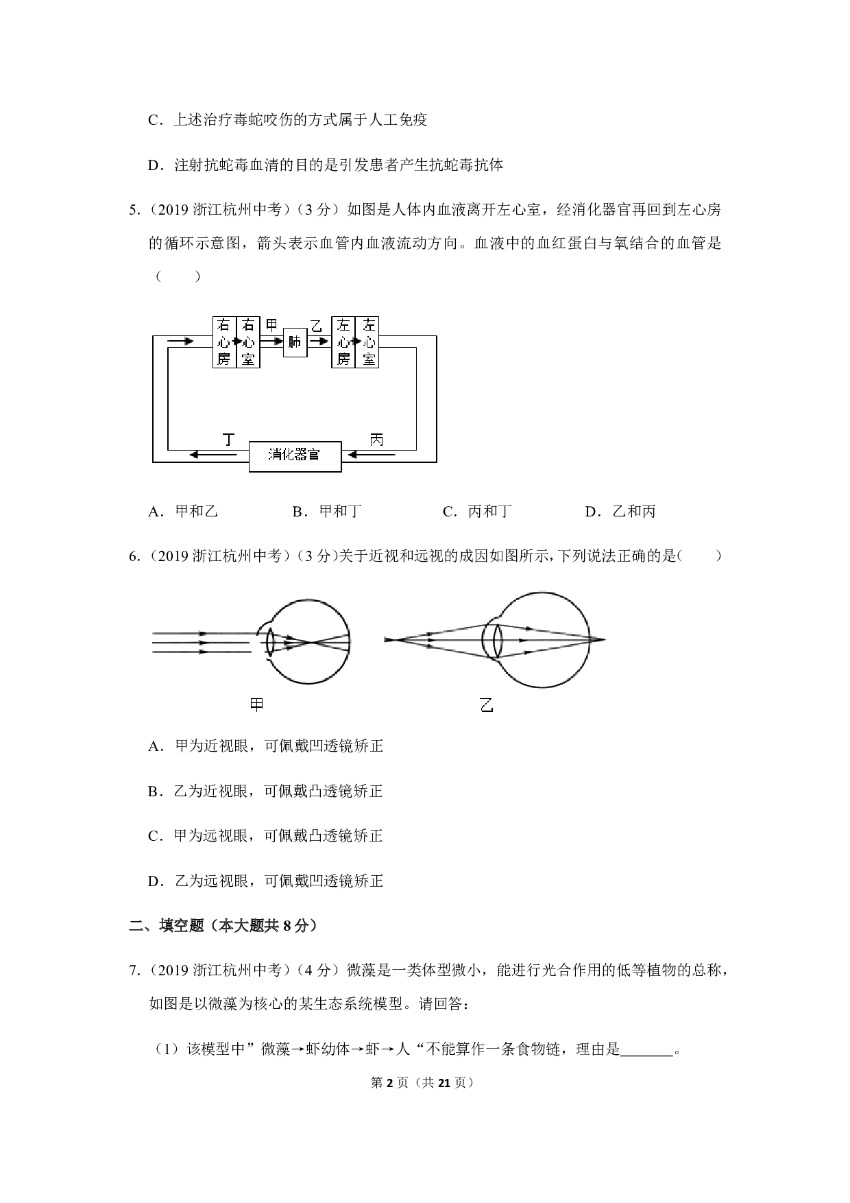 2019年浙江省杭州市中考生物试卷