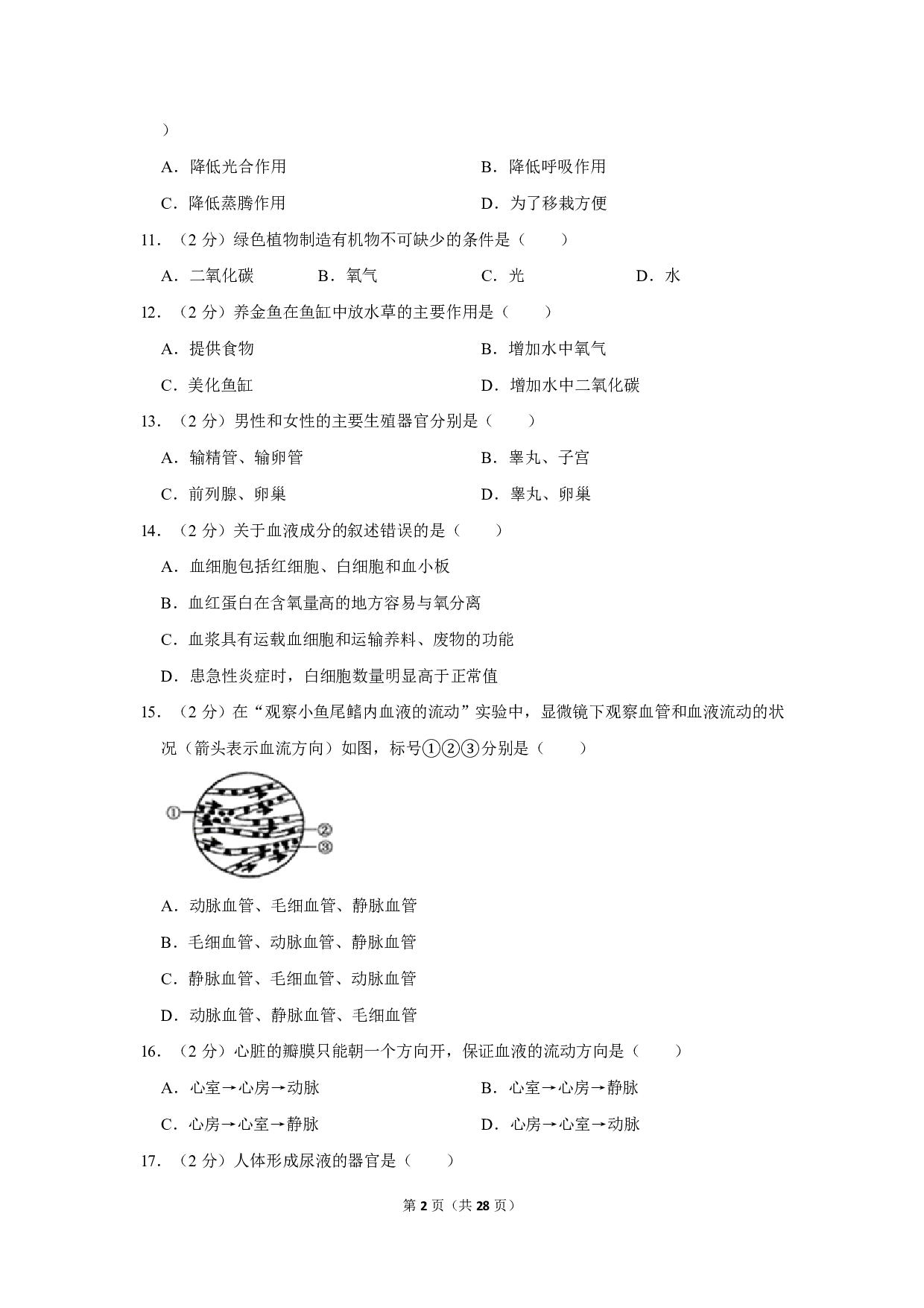2020年黑龙江省大兴安岭地区中考生物试卷