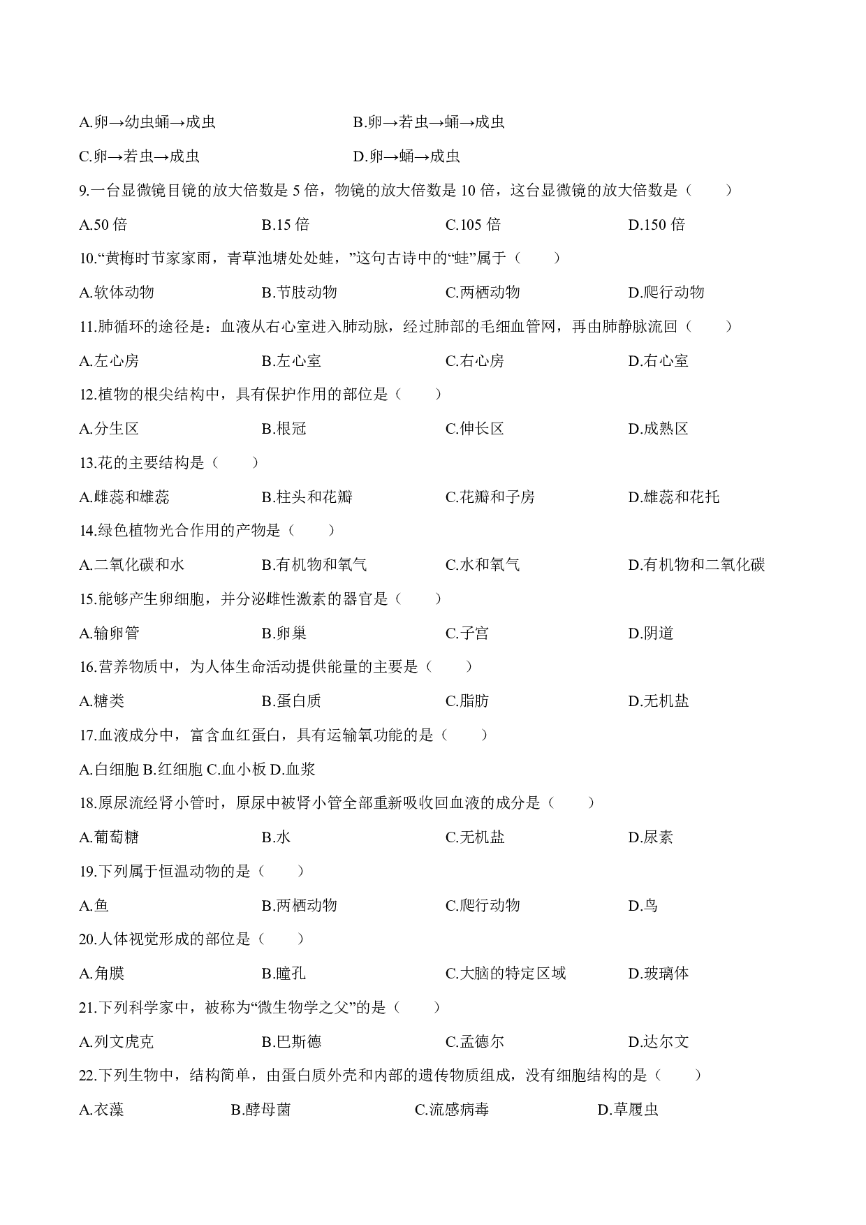 2020年黑龙江省绥化市初中生物毕业学业考试(含答案)