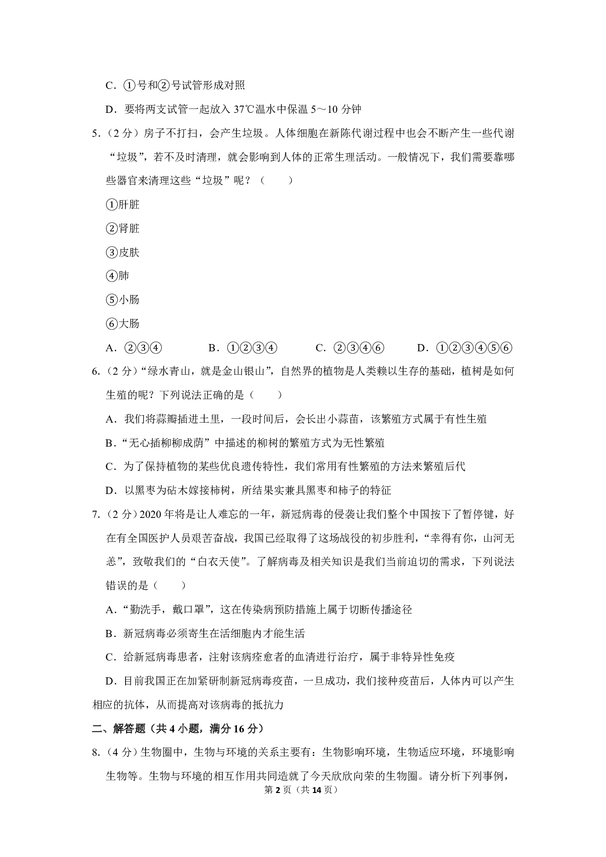 2020年湖北省荆门市中考生物试卷
