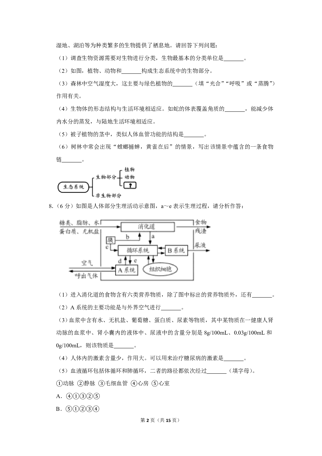 2020年湖北省襄阳市中考生物试卷