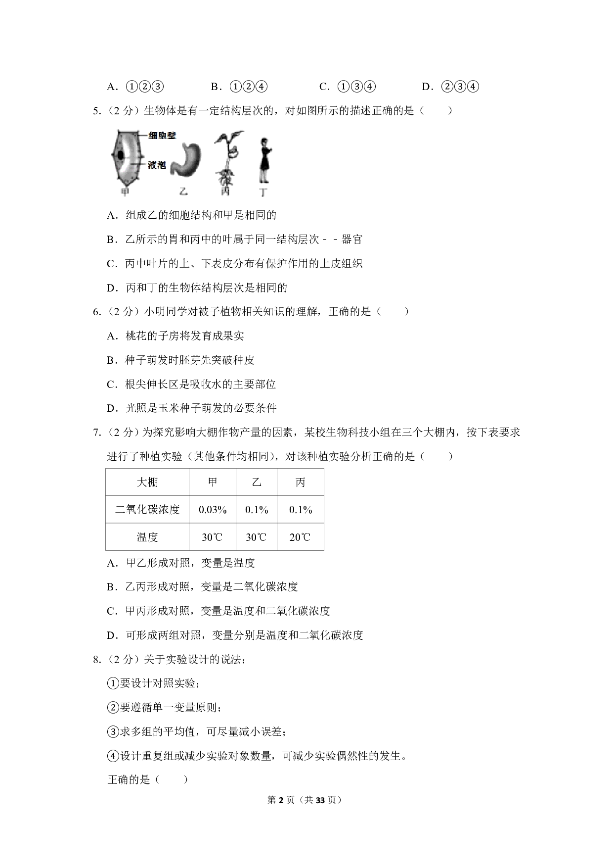 2020年湖北省宜昌市中考生物试卷