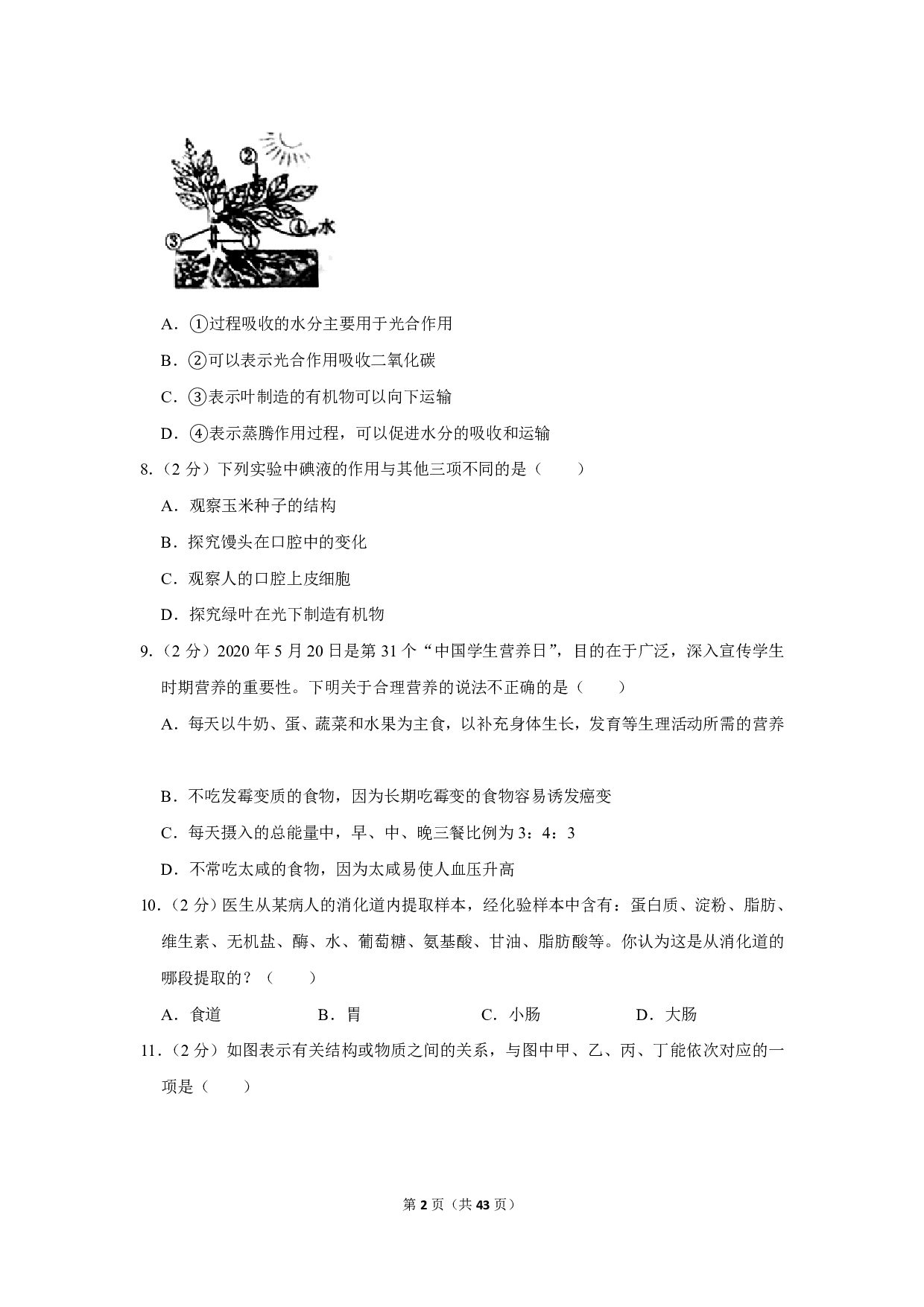 2020年湖南省湘潭市中考生物试卷
