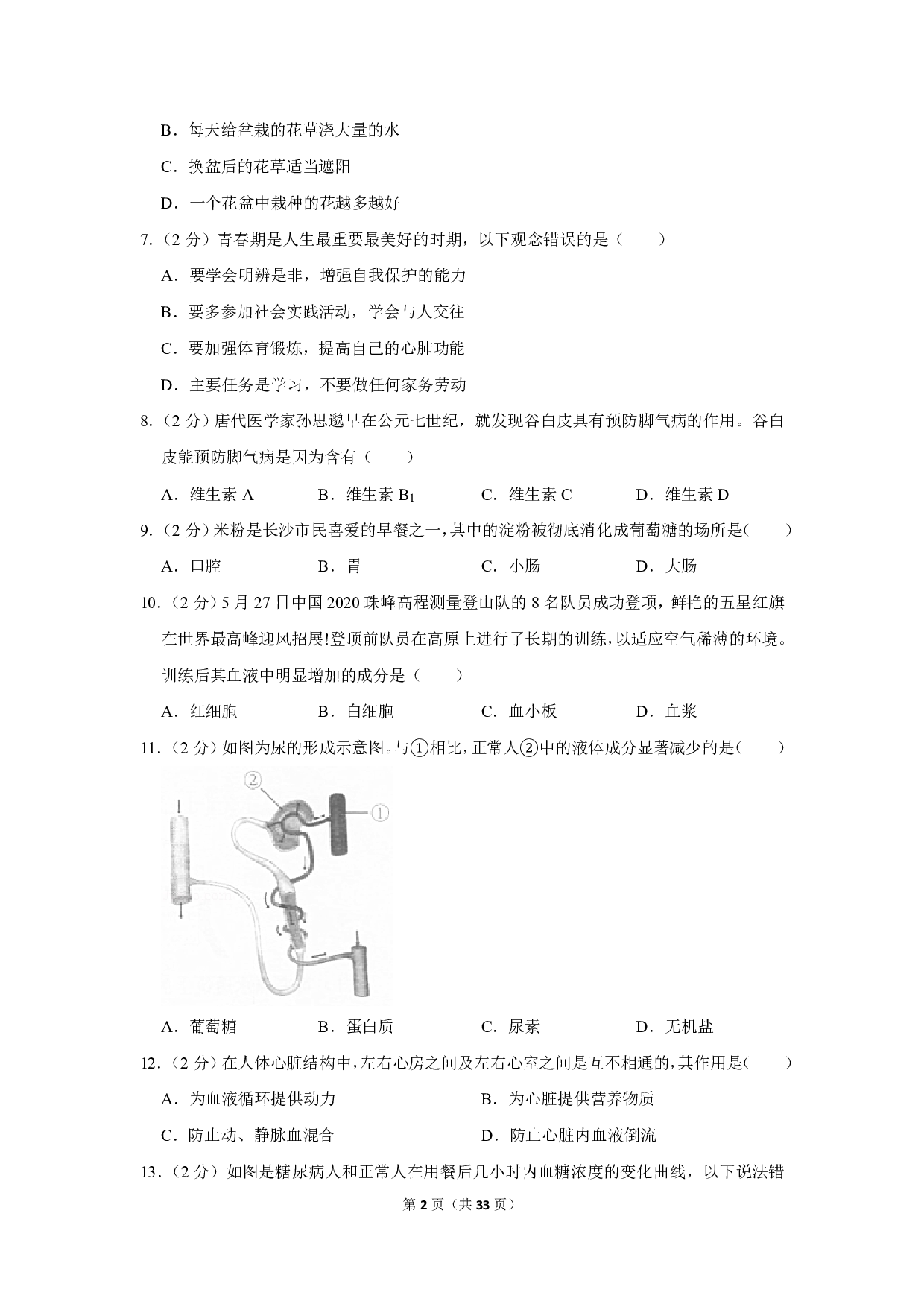 2020年湖南省长沙市中考生物试卷