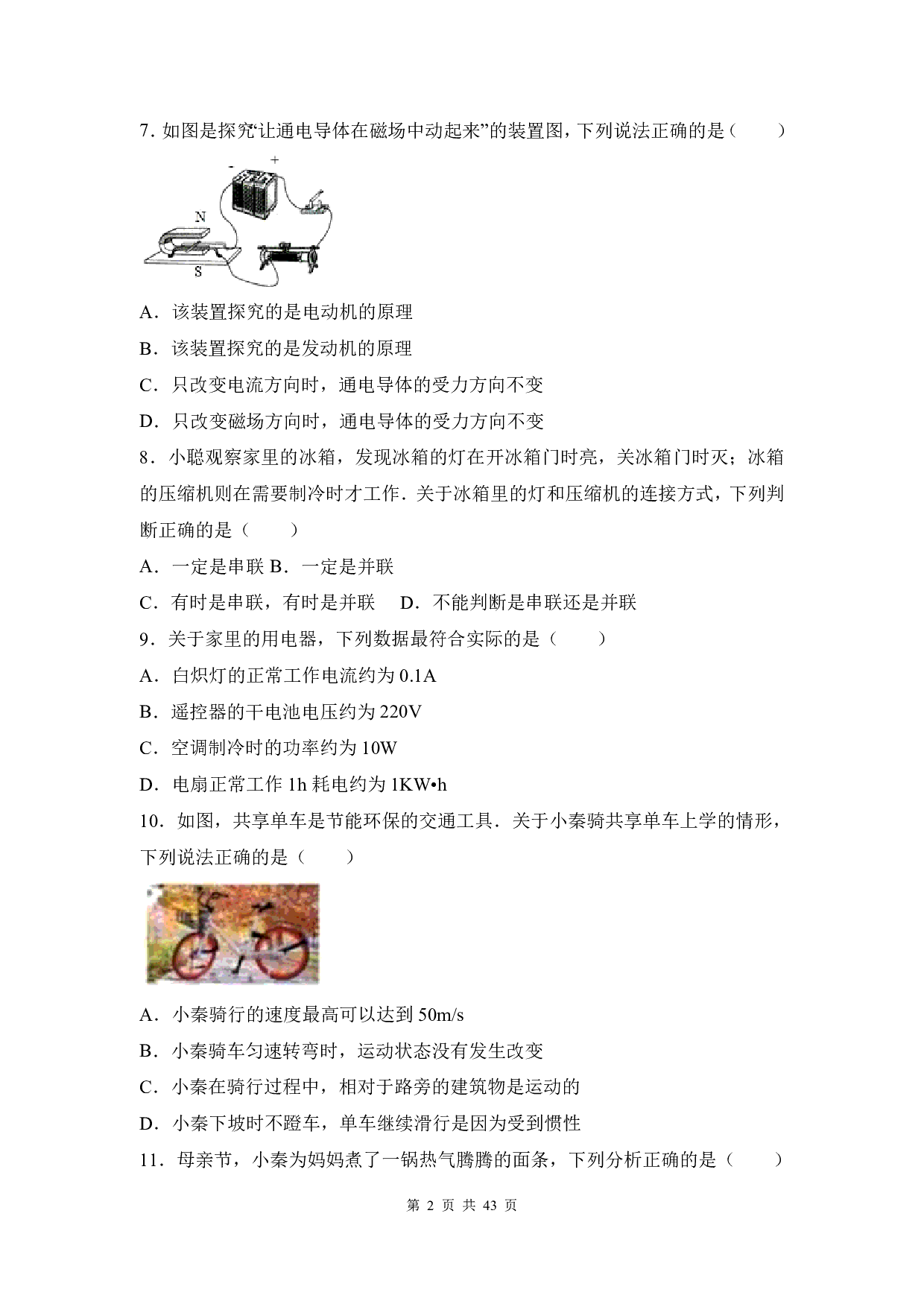 2017年四川省成都市中考物理试卷(解析版)