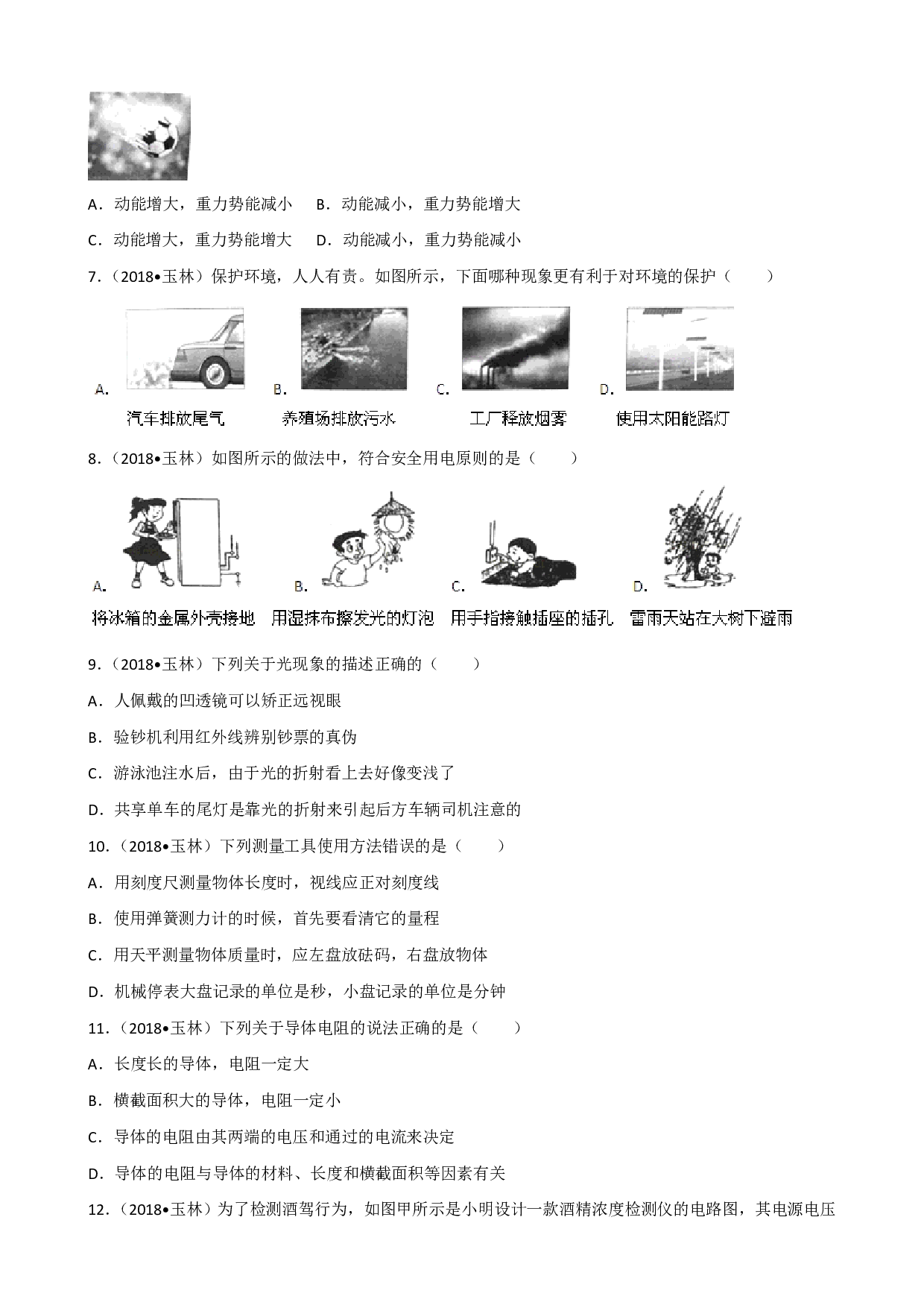 2018年广西省玉林市中考物理试题(word版,含解析)