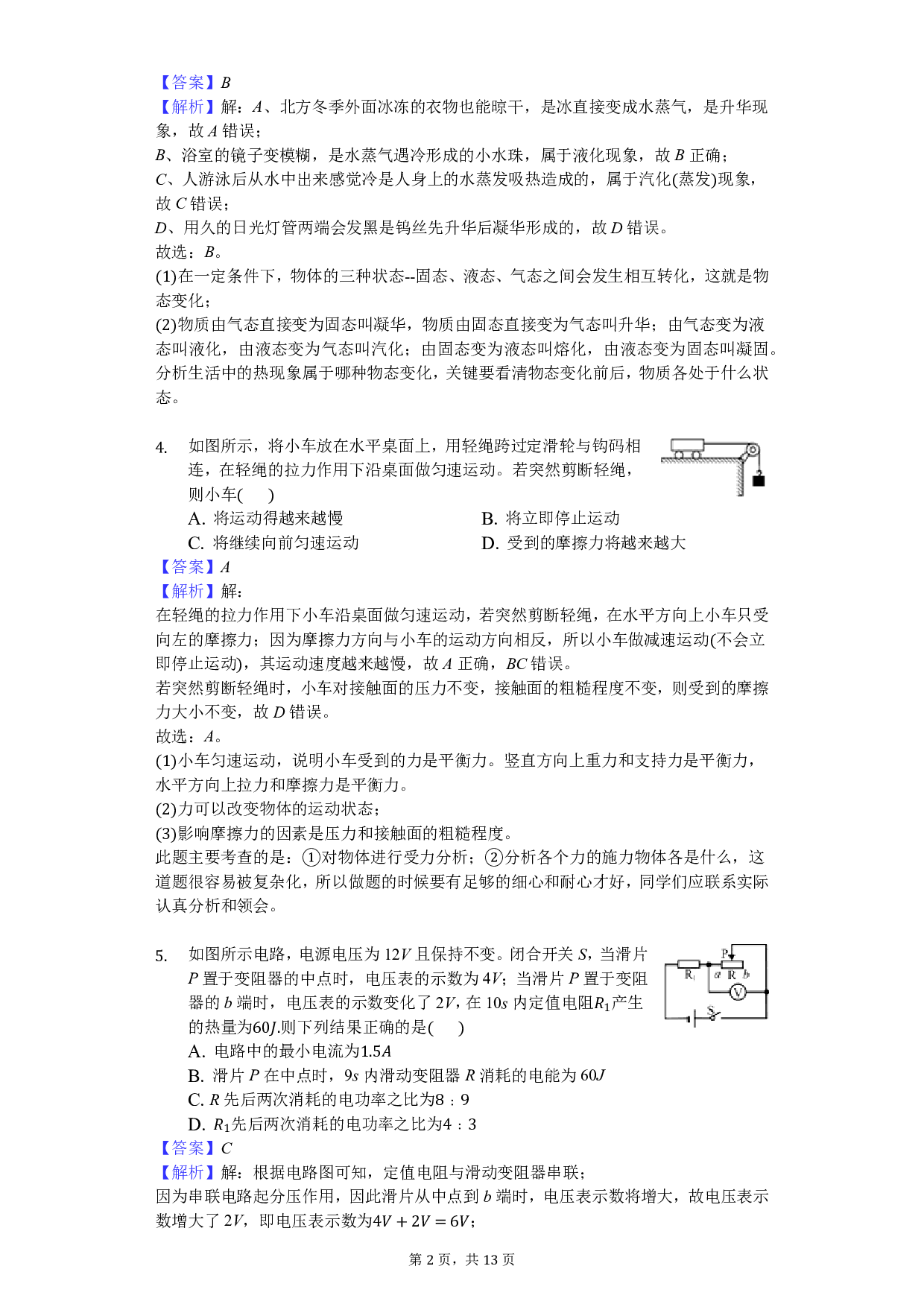 2018年贵州省安顺市中考物理试卷-(word解析)