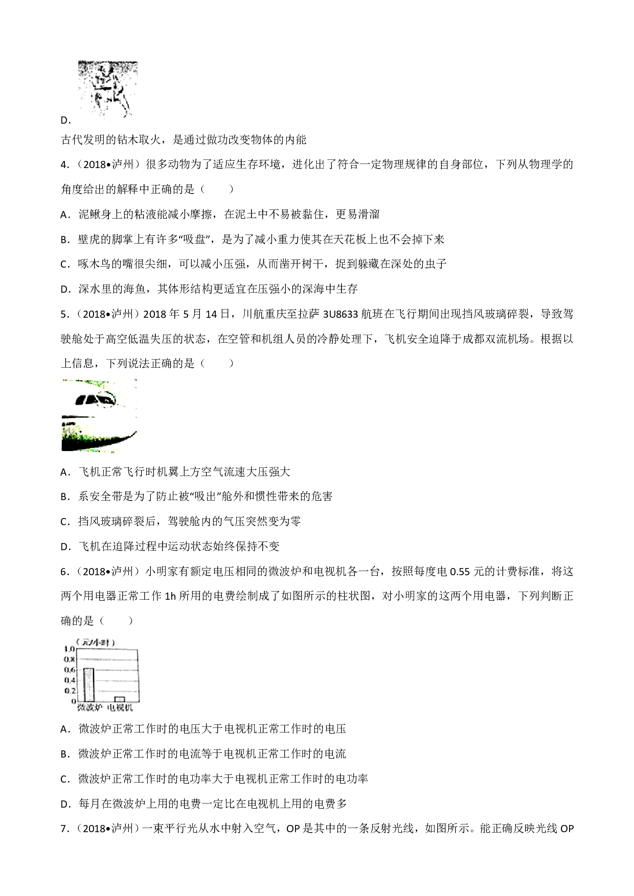2018年四川省泸州市中考理综(物理部分)试题