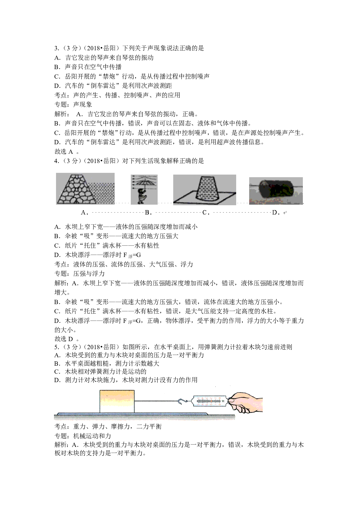 2018年岳阳市中考物理试卷及解析
