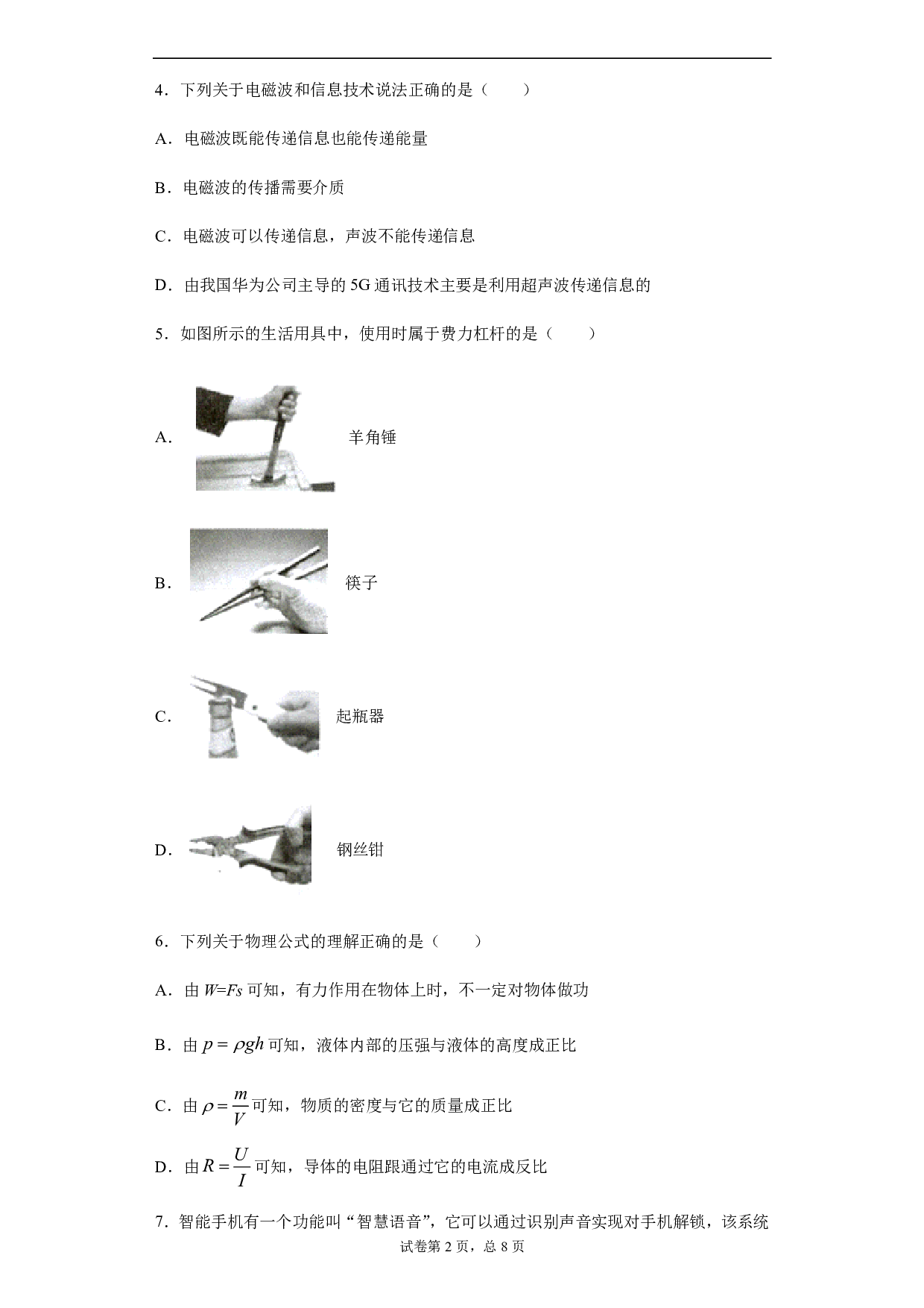 2020年甘肃省武威、白银、张掖、酒泉市中考理综物理试题