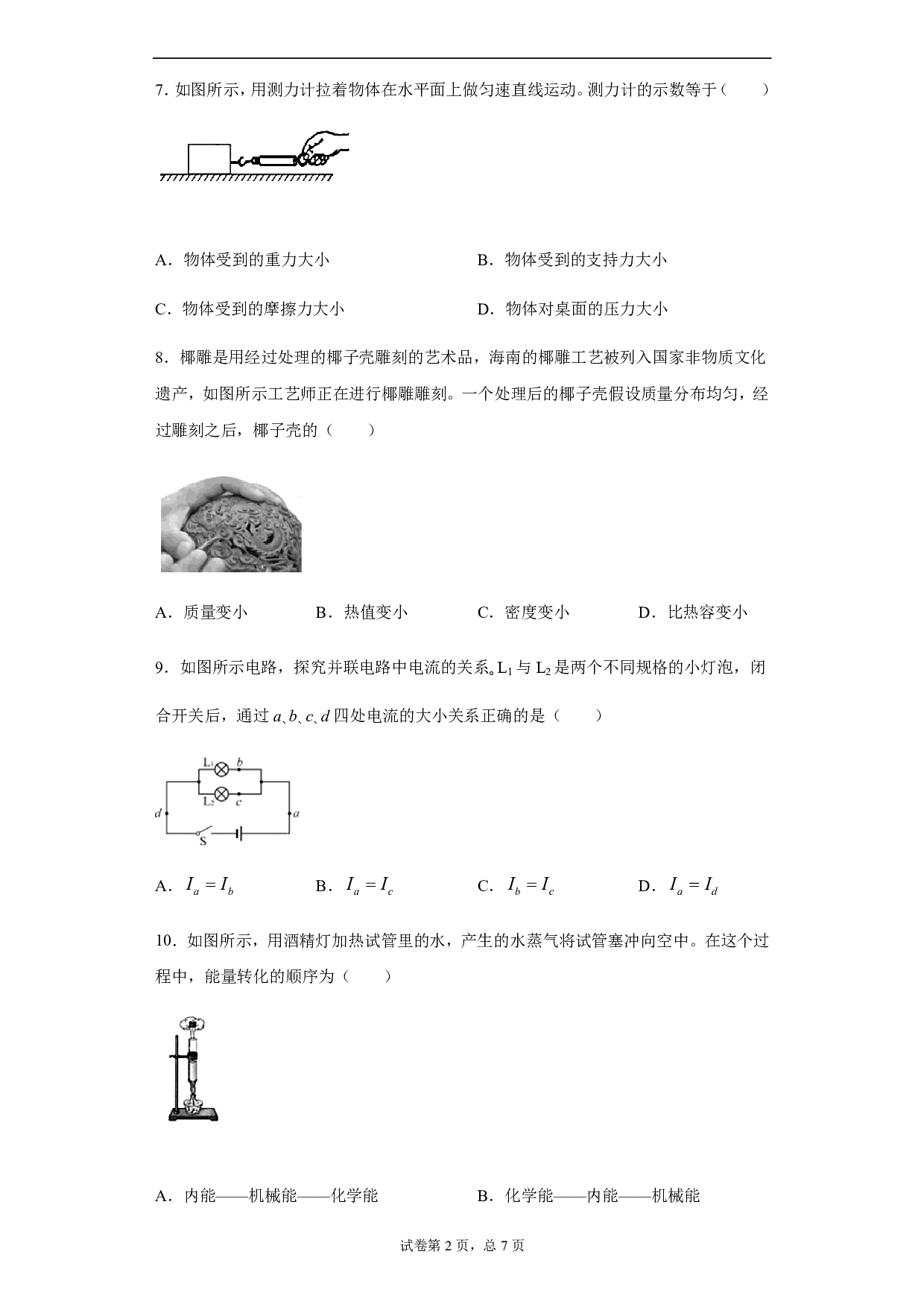 2020年海南省中考物理试题