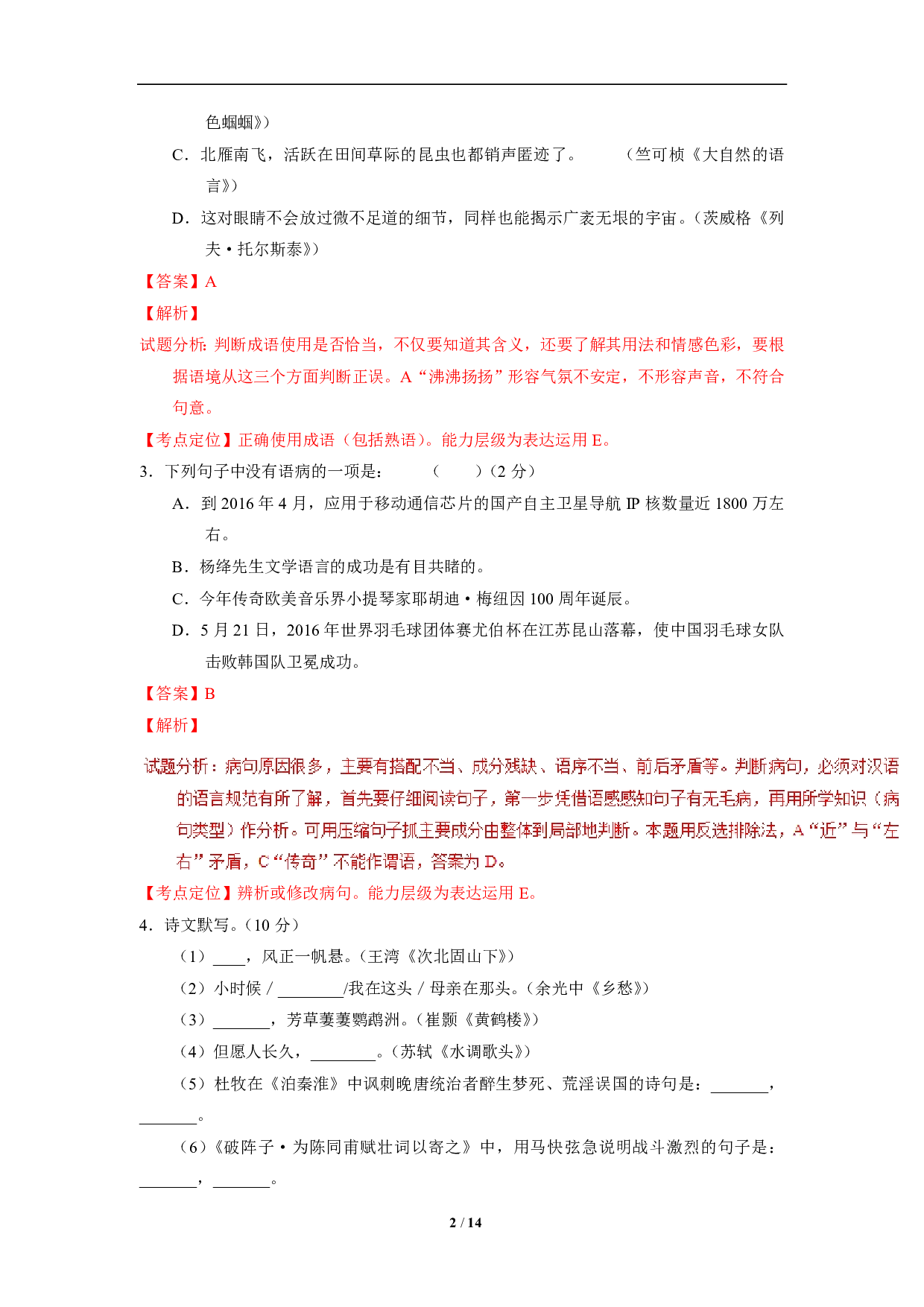 2016年语文中考年黑龙江省龙东地区中考真题