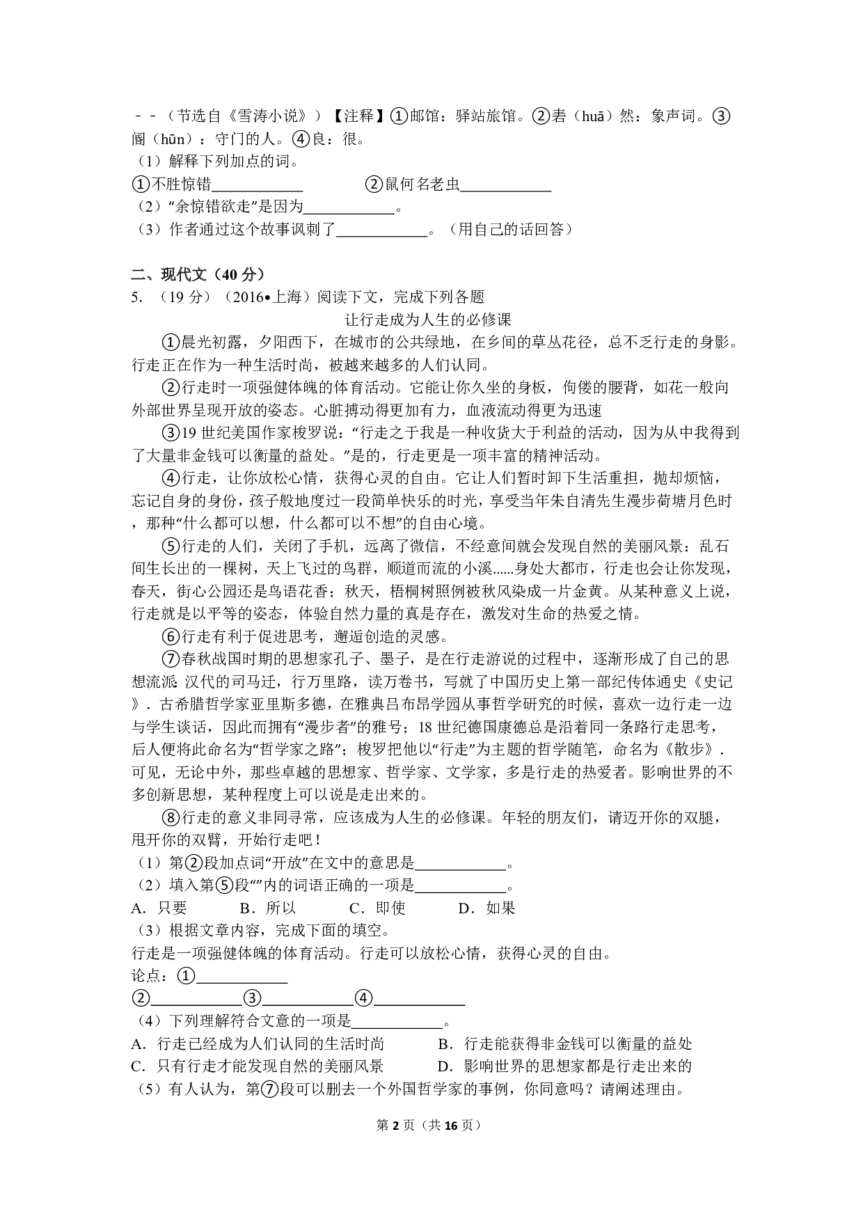 2016年语文中考上海中考真题