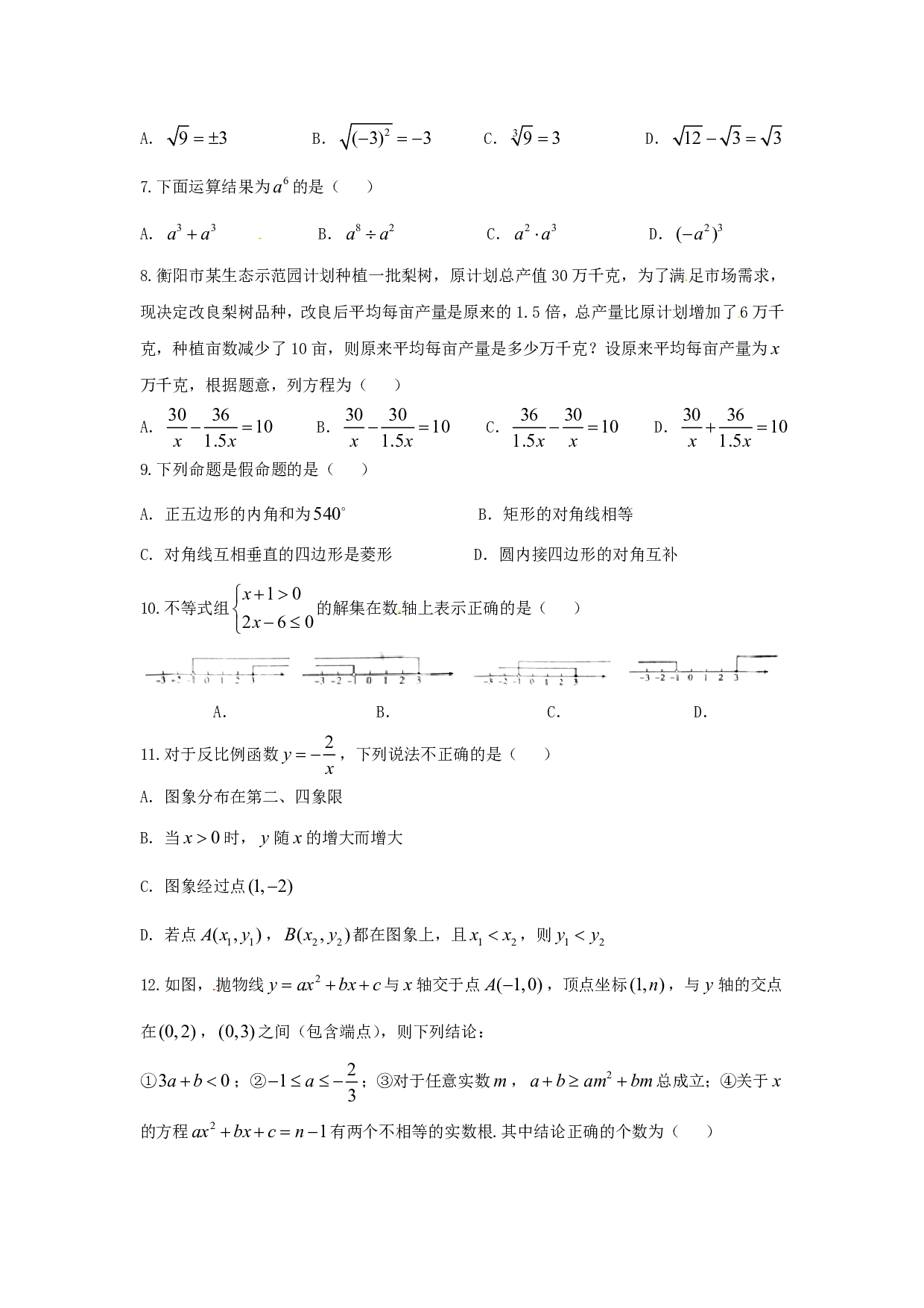 2018年湖南省衡阳市中考数学试题