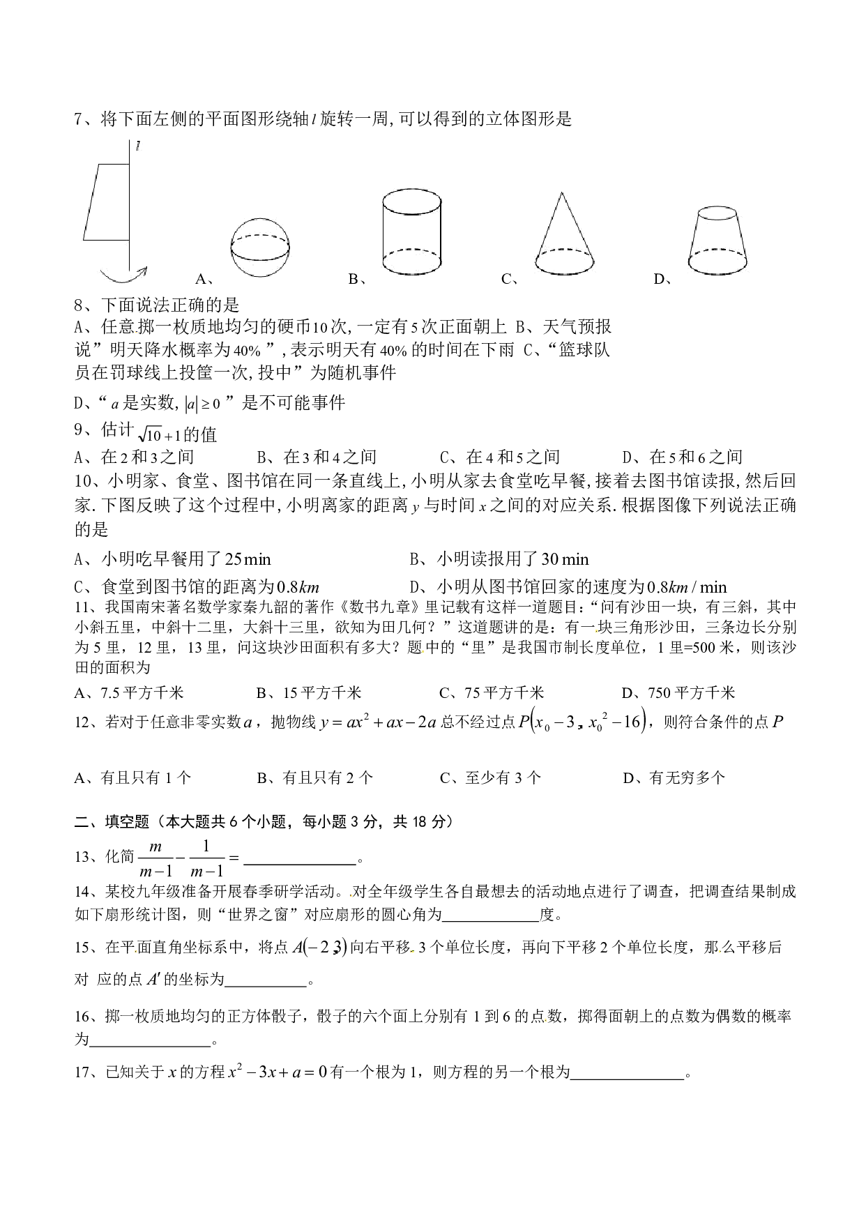 2018年湖南省长沙市中考数学试题