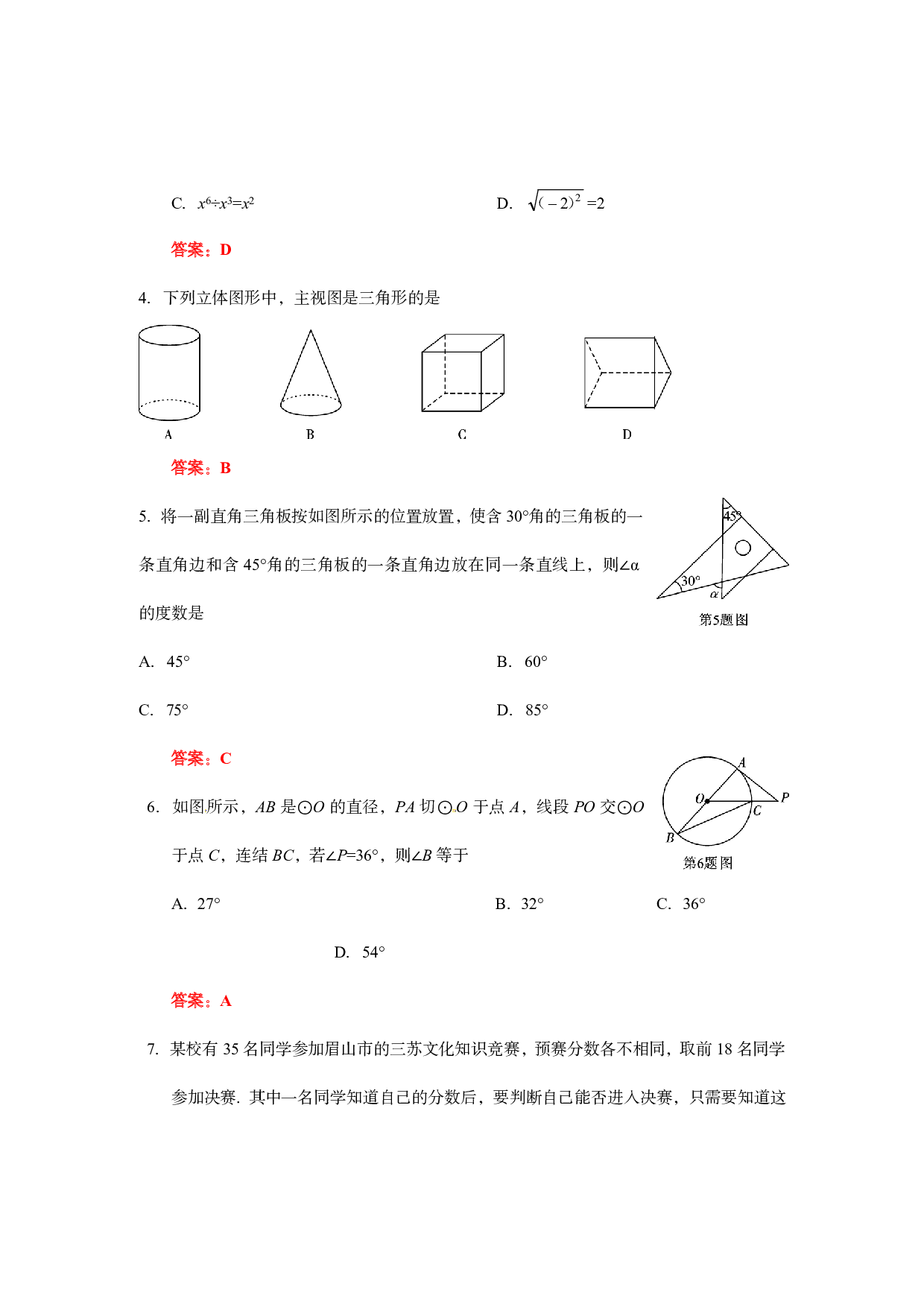 2018年四川省眉山市中考数学试题