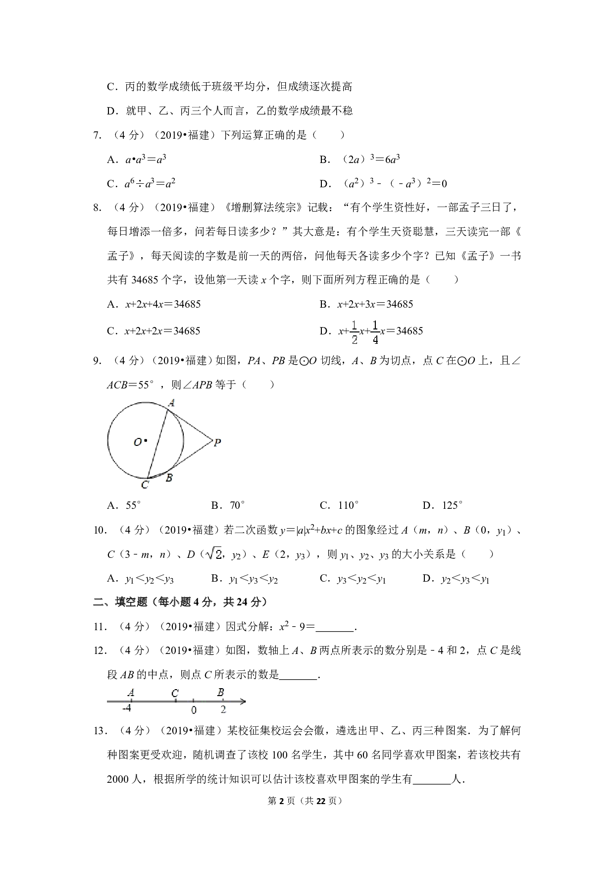 2019年福建省中考数学试卷