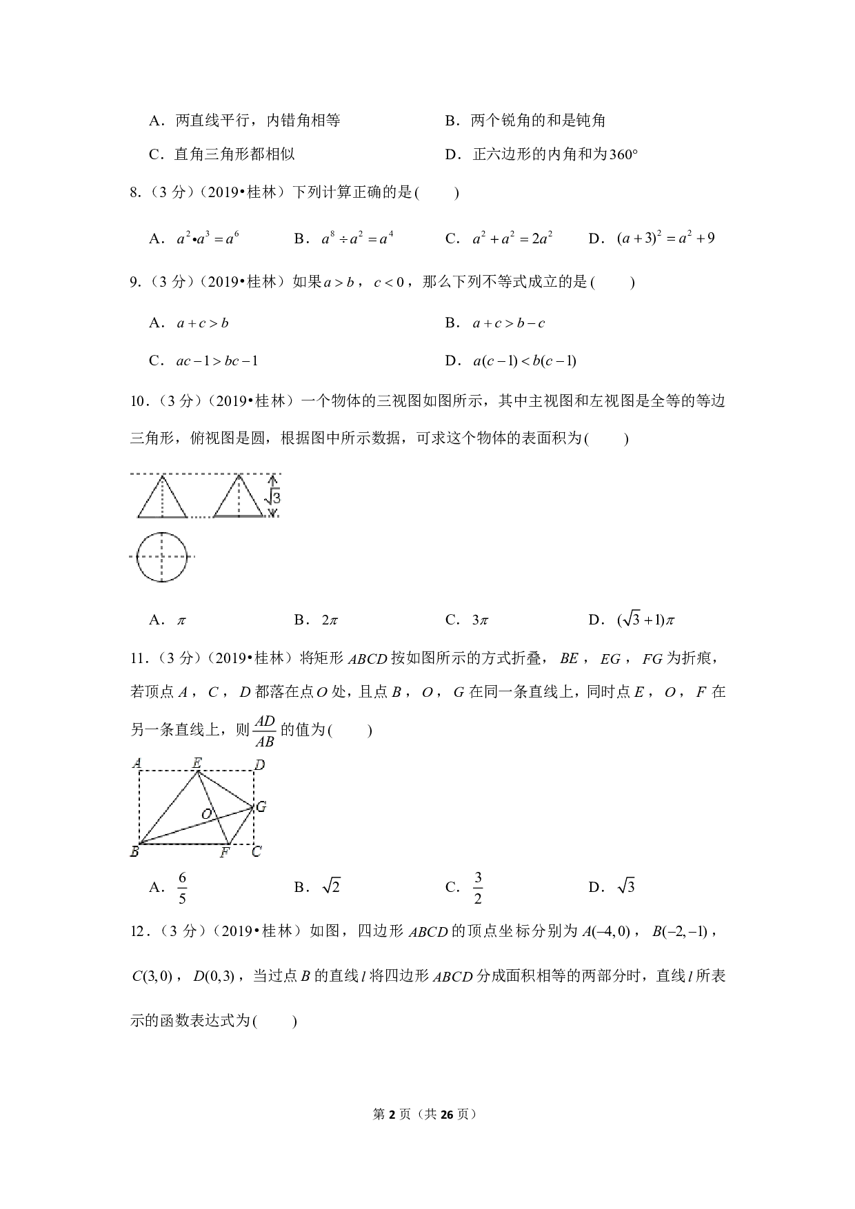 2019年广西桂林市中考数学试卷