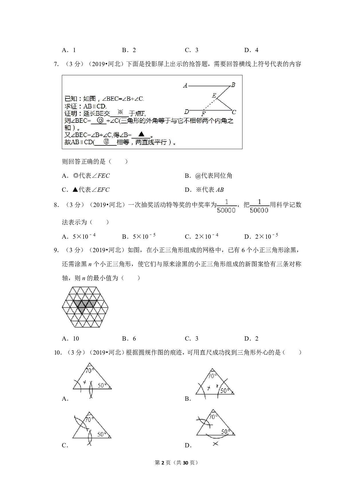 2019年河北省中考数学试卷