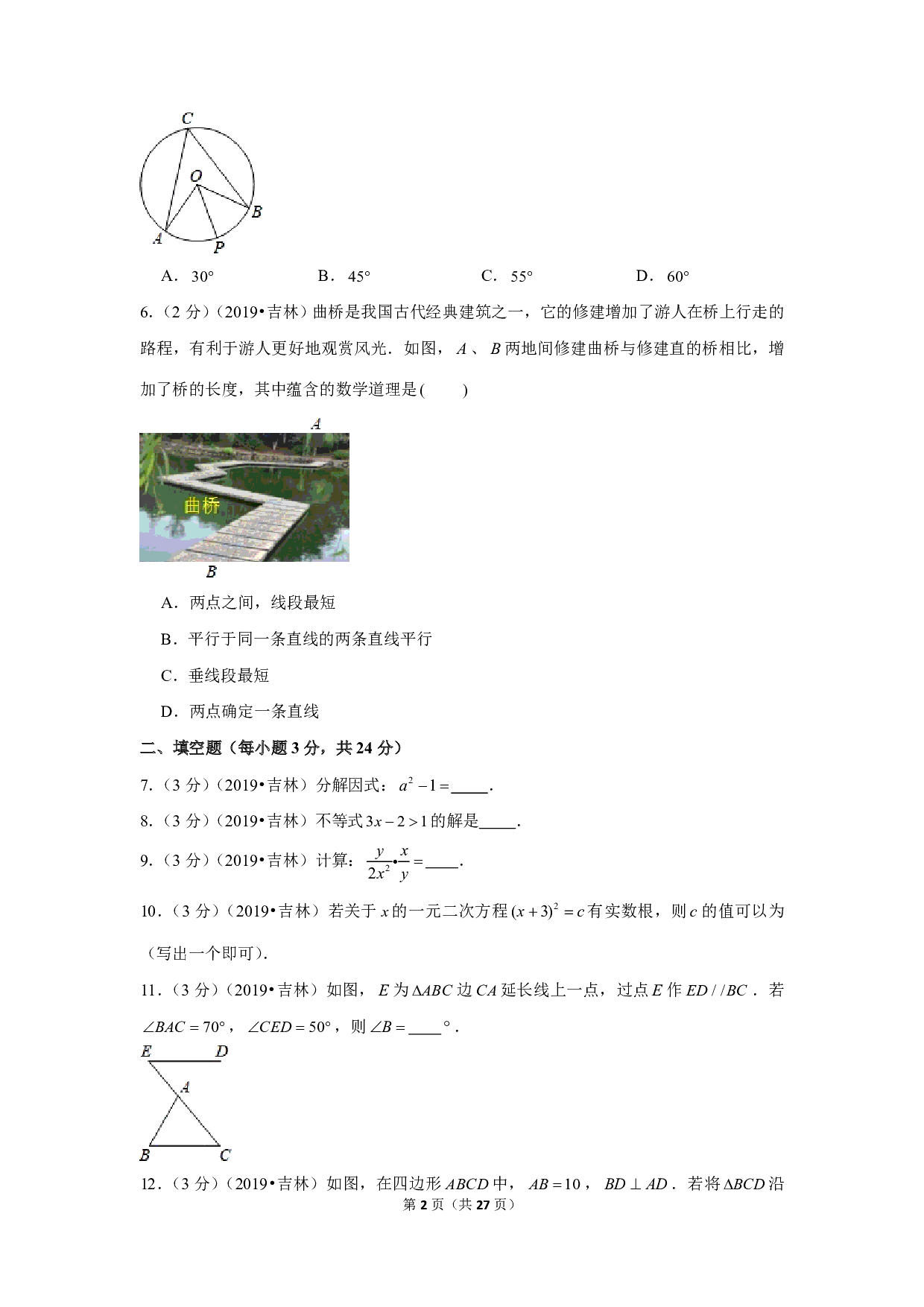 2019年吉林省中考数学试卷