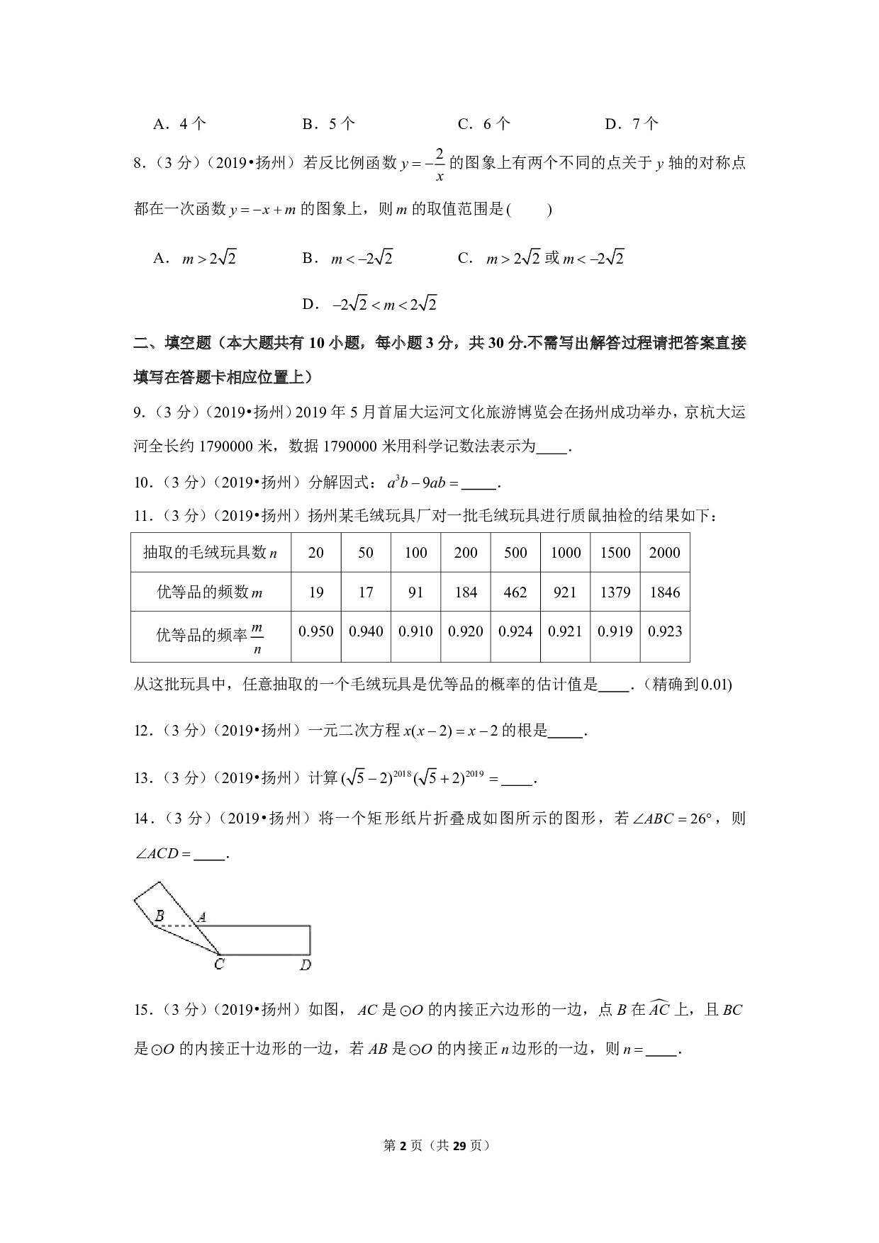 2019年江苏省扬州市中考数学试卷
