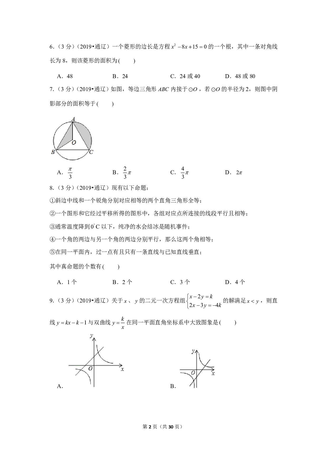 2019年内蒙古通辽市中考数学试卷