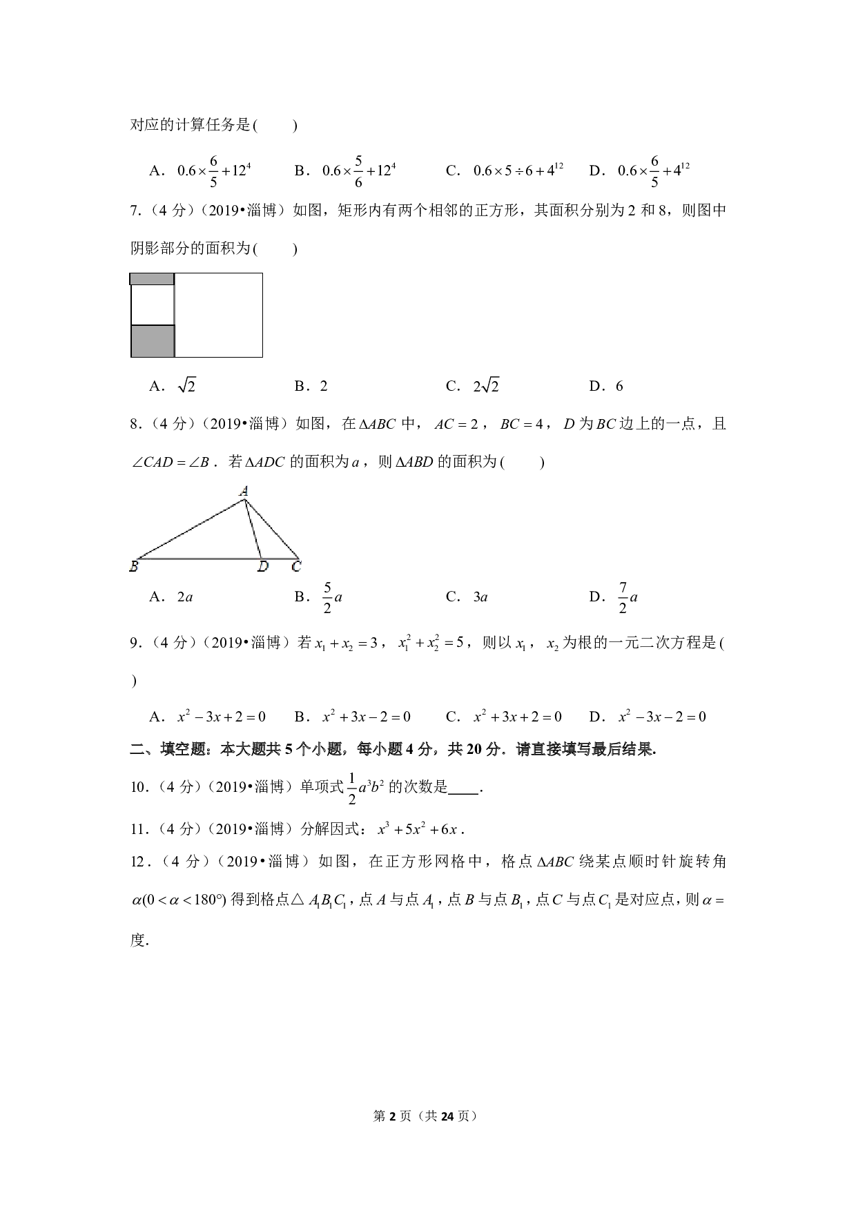 2019年山东省淄博市中考数学试卷(a卷)