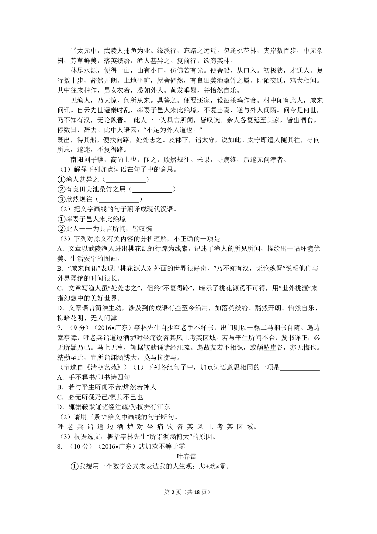 2016年语文中考年广东省中考真题