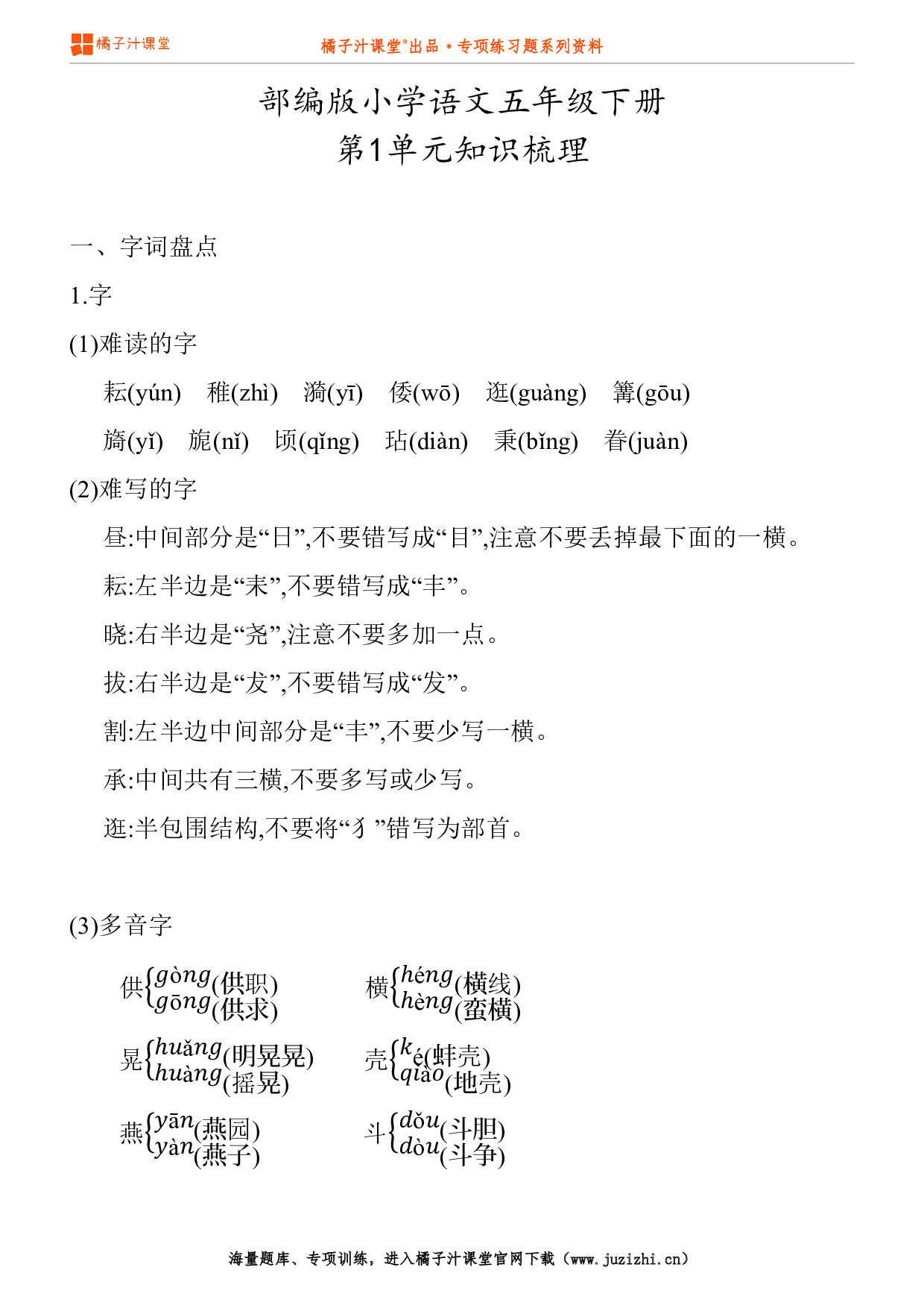 【部编版】小学语文5年级下册第1单元知识点
