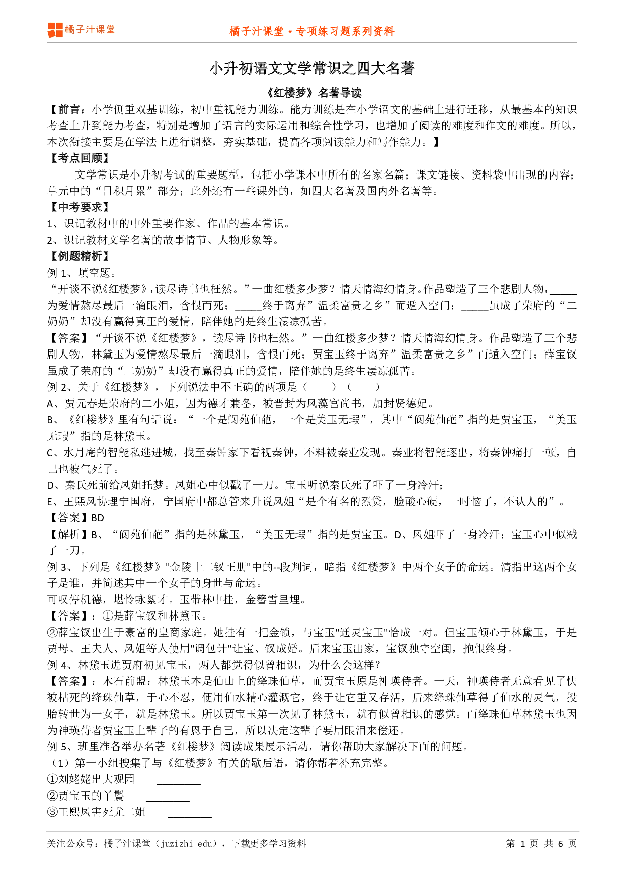 小升初语文专题：文学常识之《红楼梦》知识点归纳+例题讲解