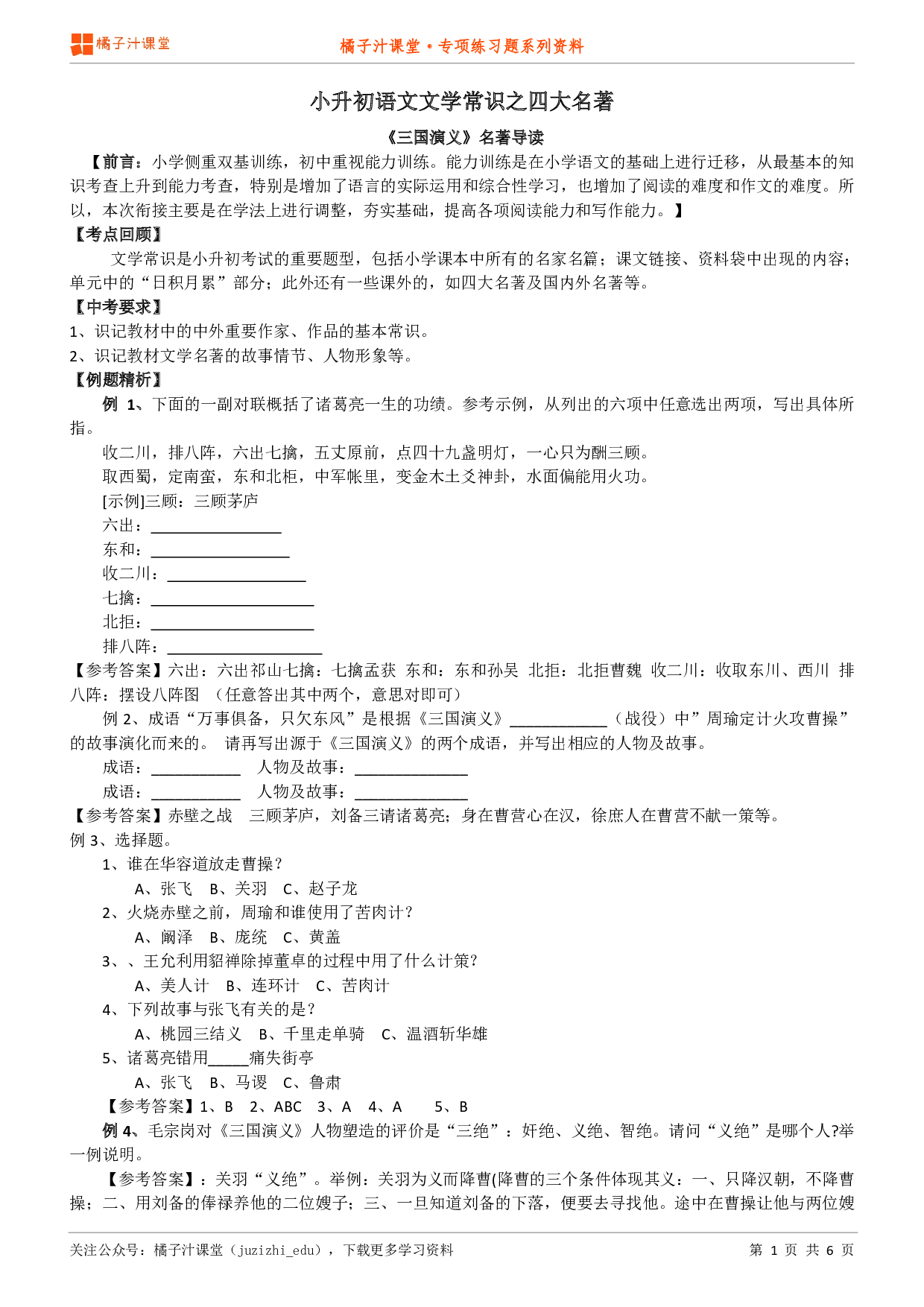 小升初语文专题：文学常识之《三国演义》知识点归纳+例题讲解