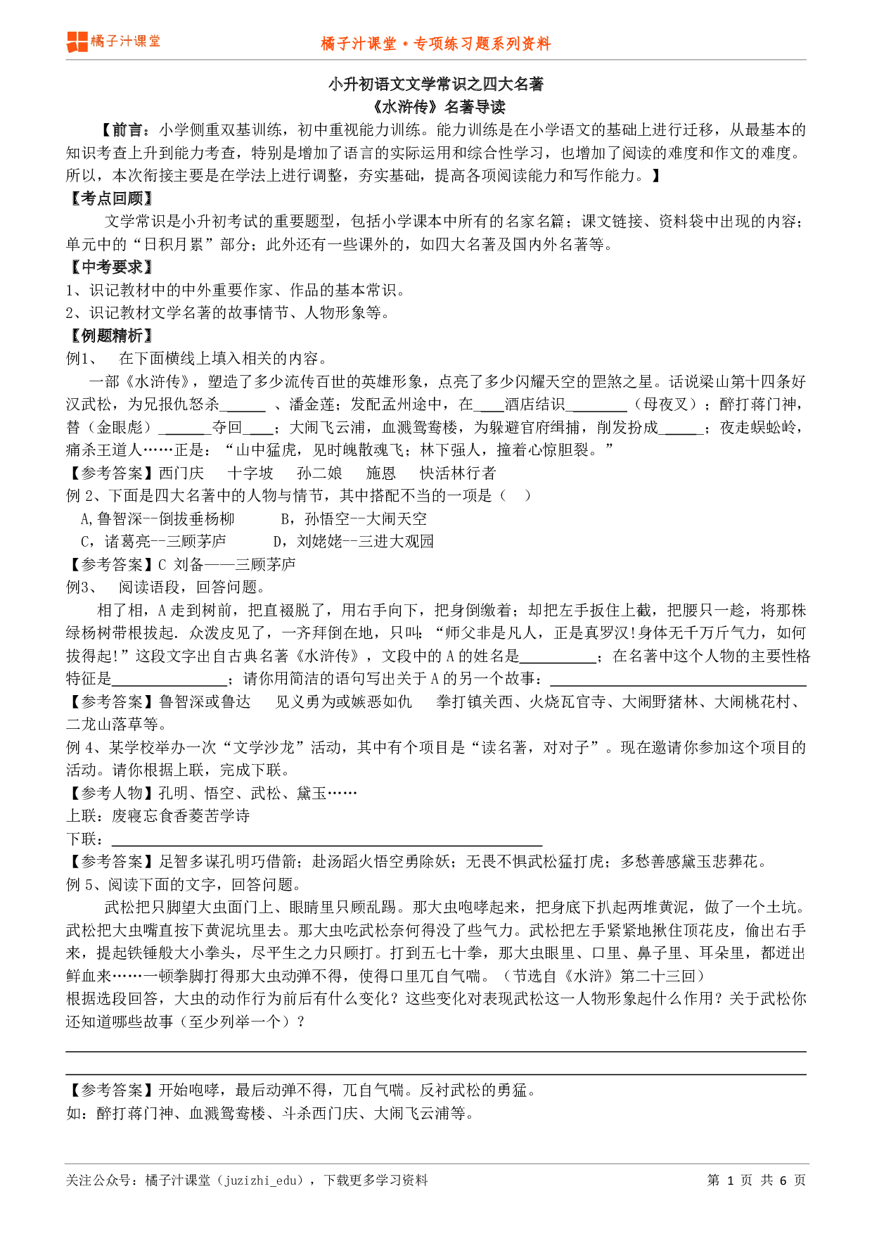 小升初语文专题：文学常识之《水浒传》知识点归纳+例题讲解