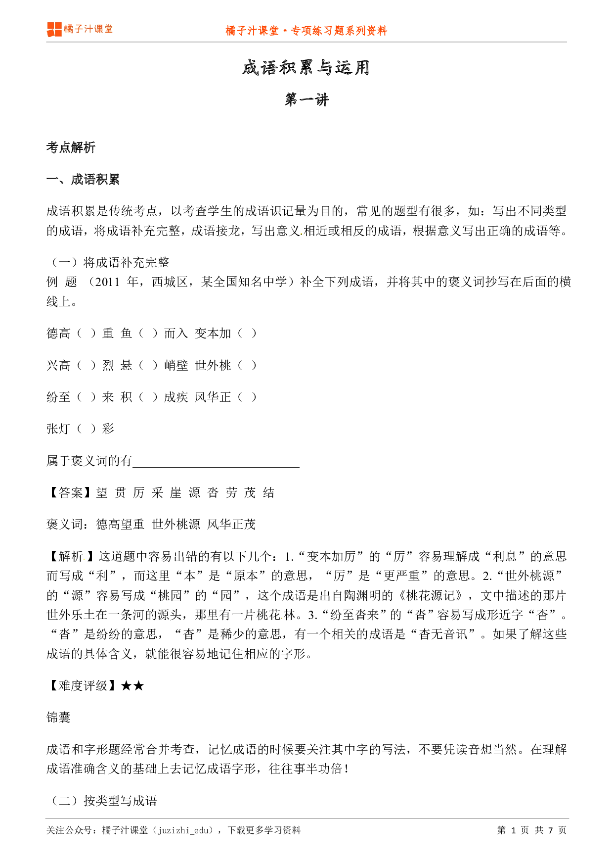 小升初语文专题—成语积累与运用考点解析知识点归纳汇总