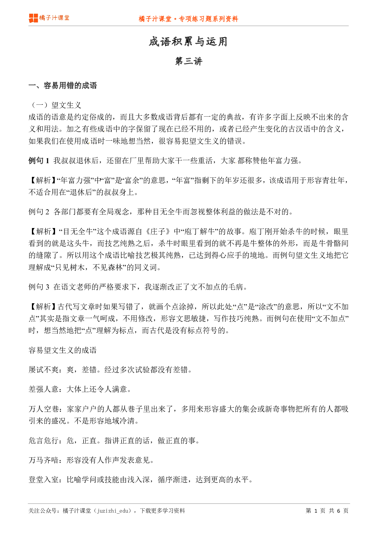 小升初语文专题—成语积累与运用易错成语知识点归纳汇总