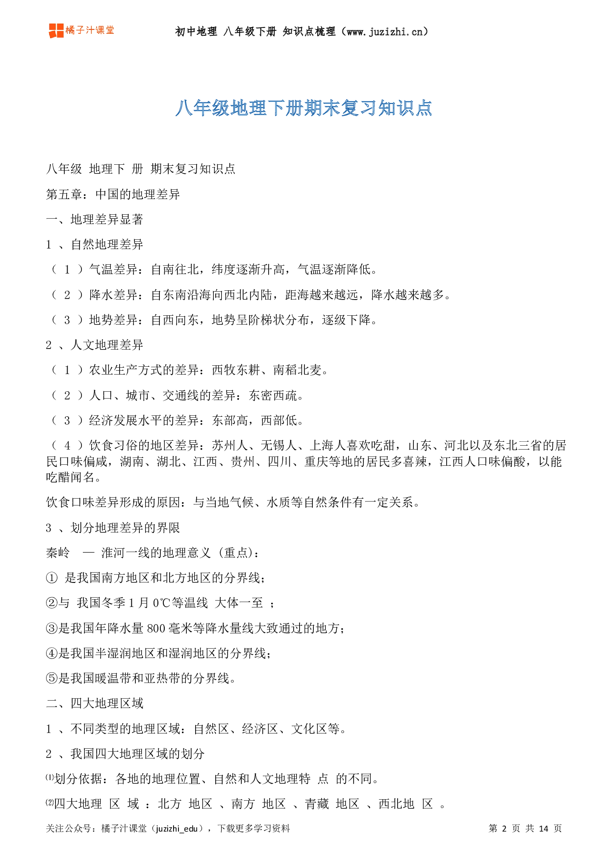 初中地理八年级下册期末知识点梳理