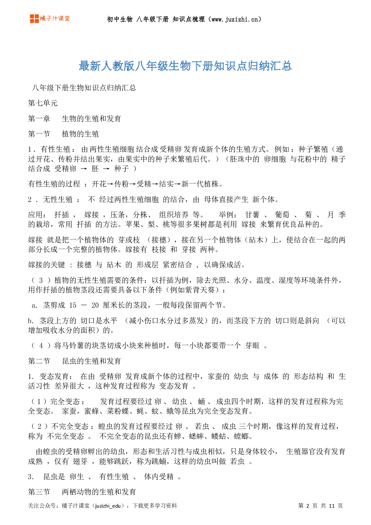 初中生物八年级下册期末知识点梳理