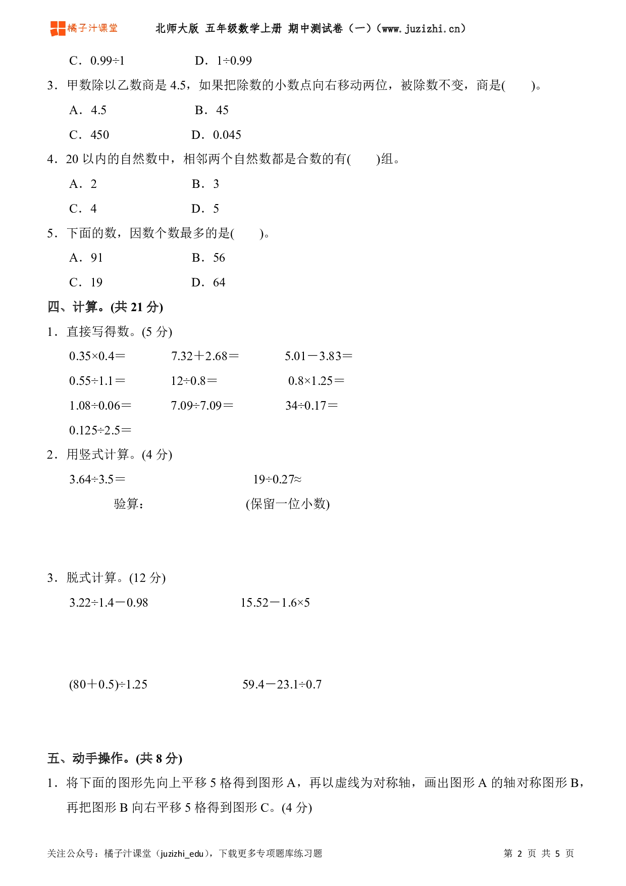 【北师大版】五年级上册数学期中测试卷(一)