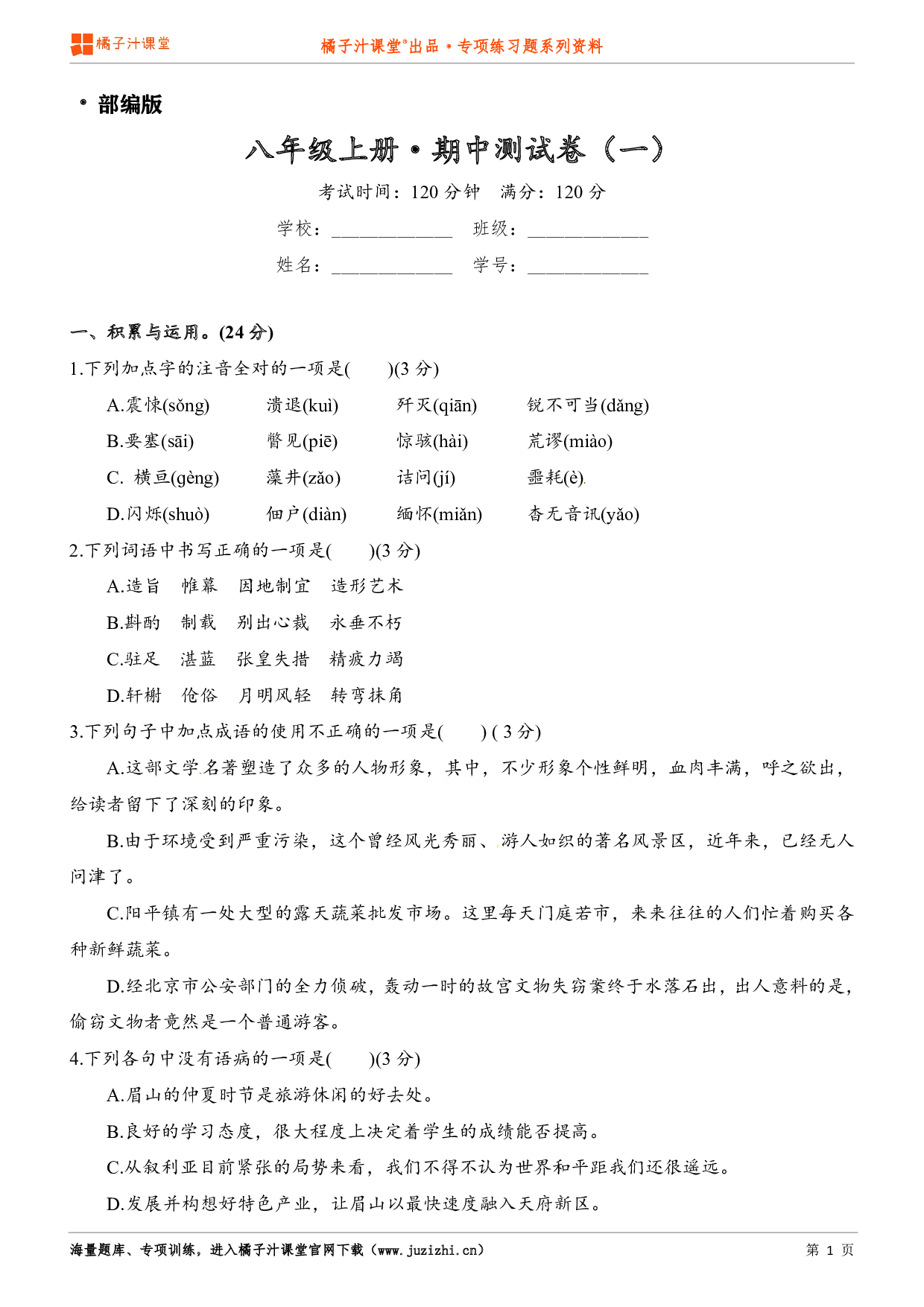 【部编版】八年级上册语文期中测试卷(一)