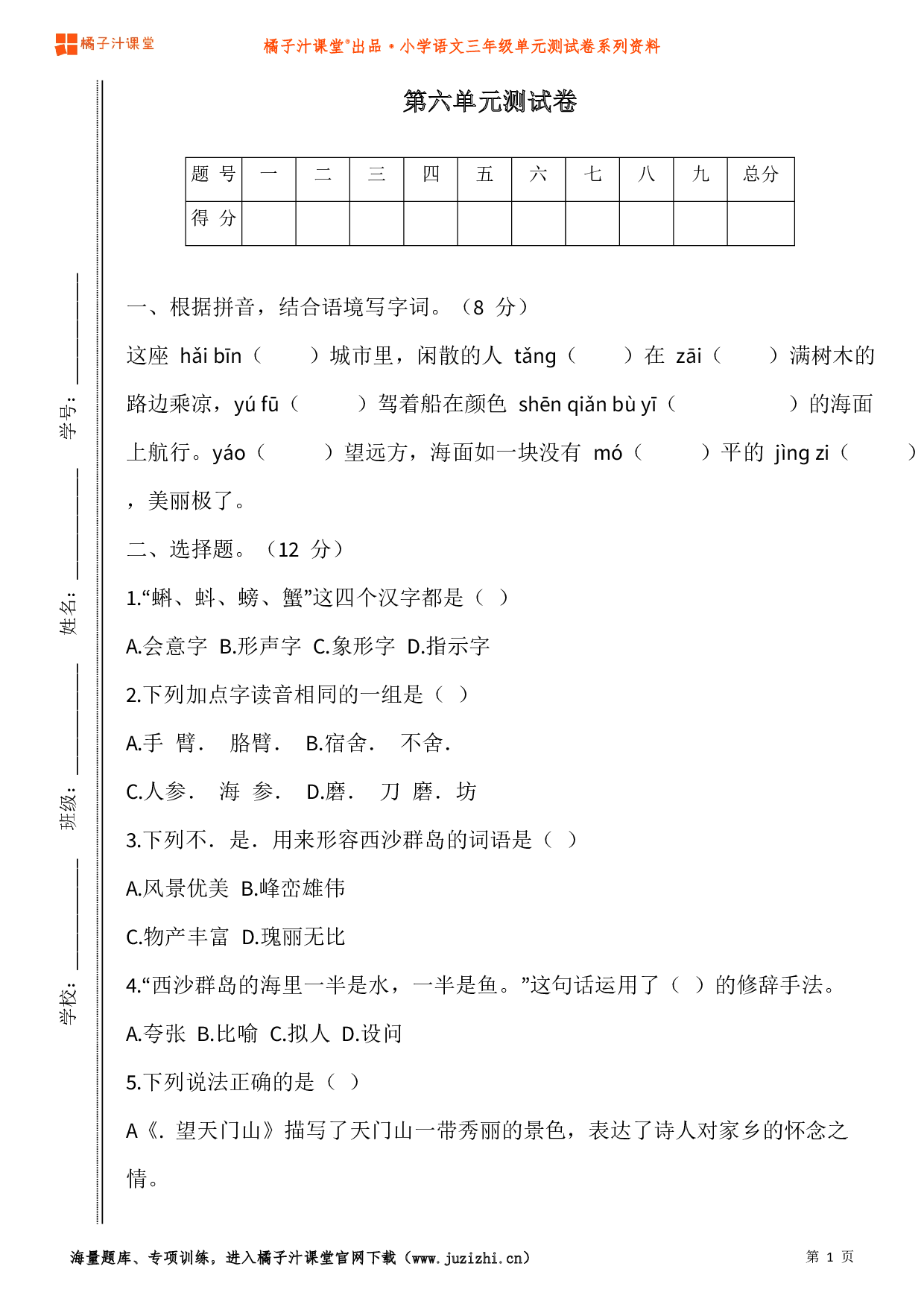 【部编版】小学语文三年级上册第六单元测试卷