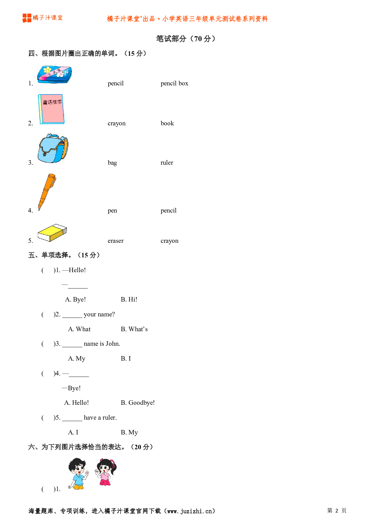 【人教版PEP】小学英语三年级上册Unit 1 Hello!单元测试卷