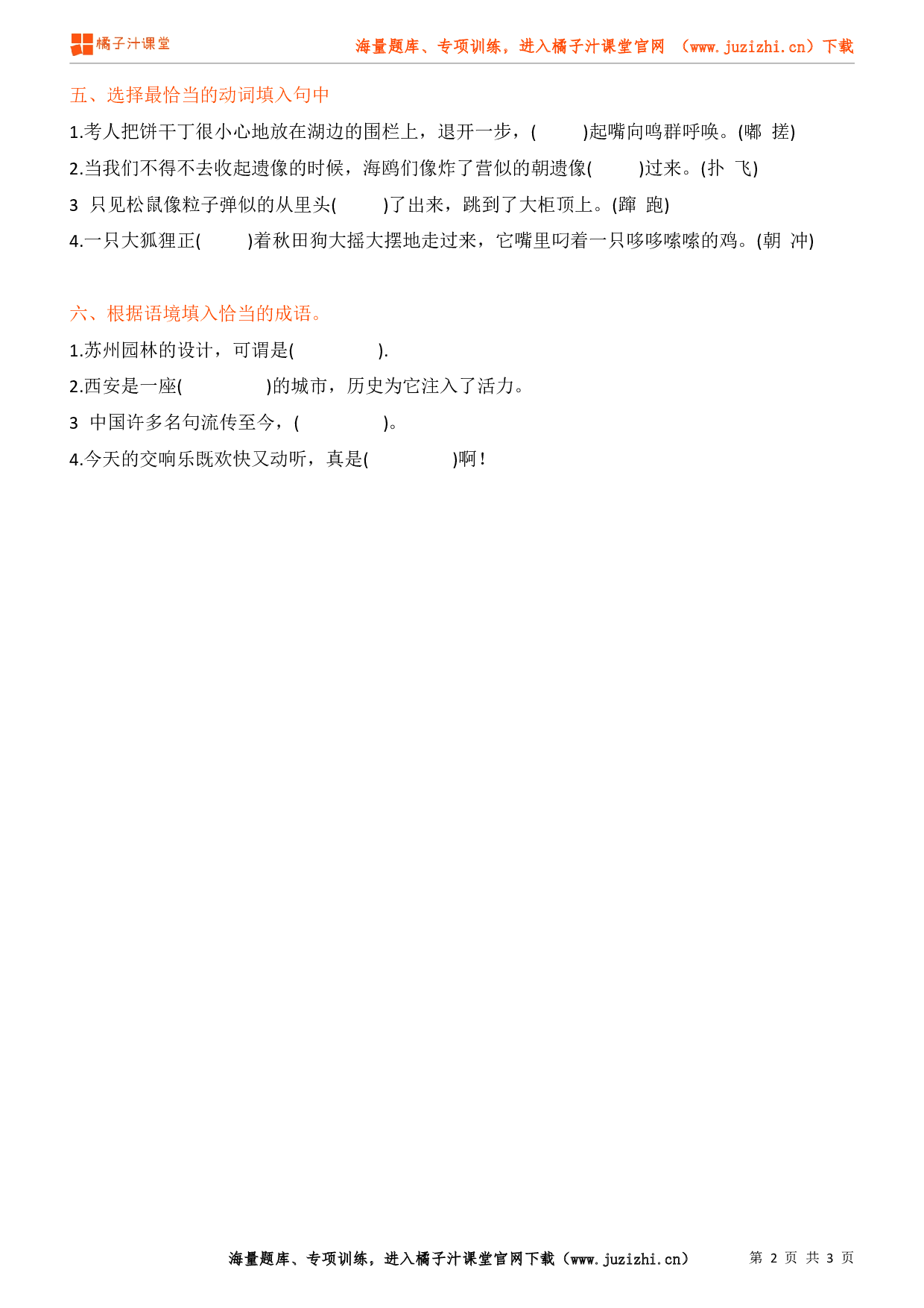 【部编版】小学语文六年级上册选词填空专项练习题