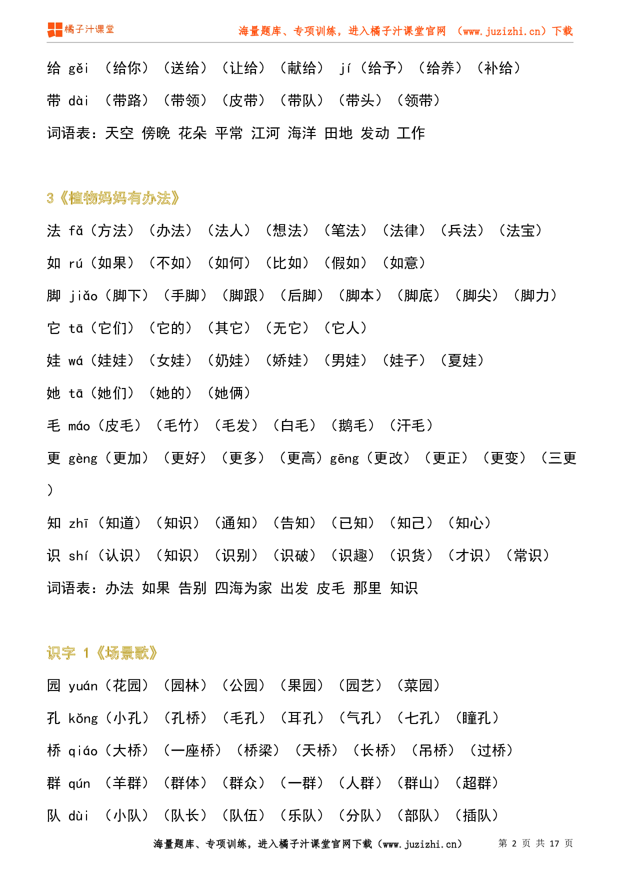 【部编版】小学语文二年级上册生字组词汇总(预习版)