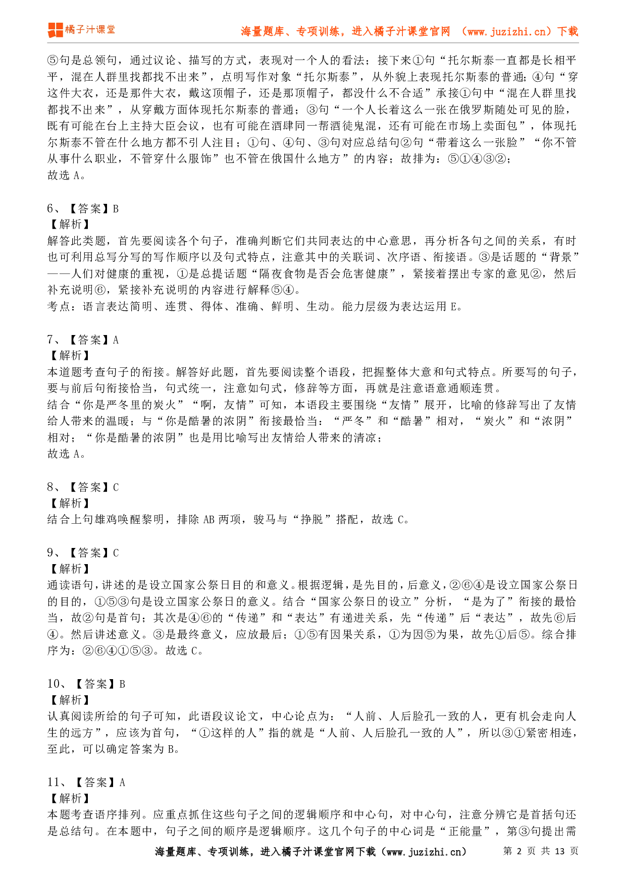 八年级语文上学期考前复习专项训练(部编版)专项练习07:排序衔接(答案)