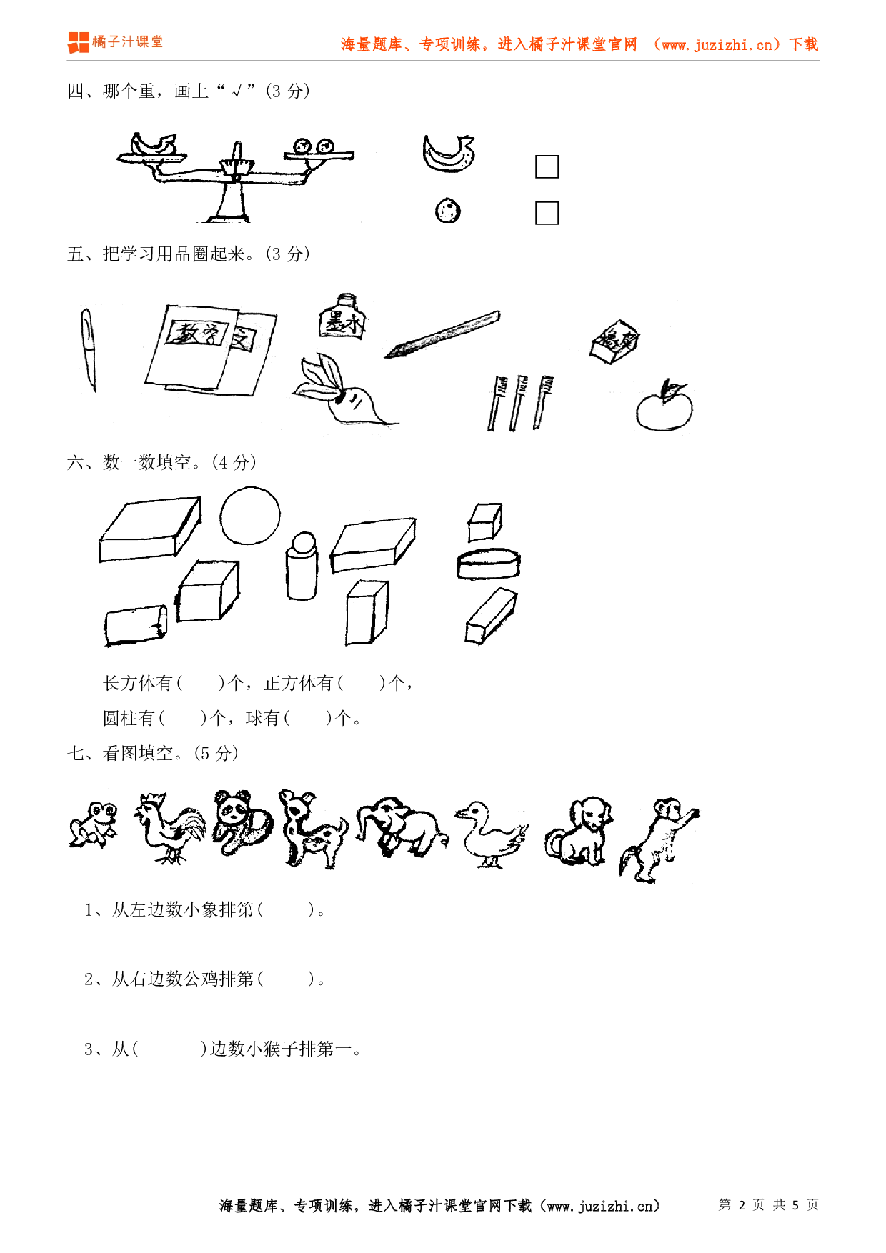 北师大版数学一年级上册期末试卷（2）