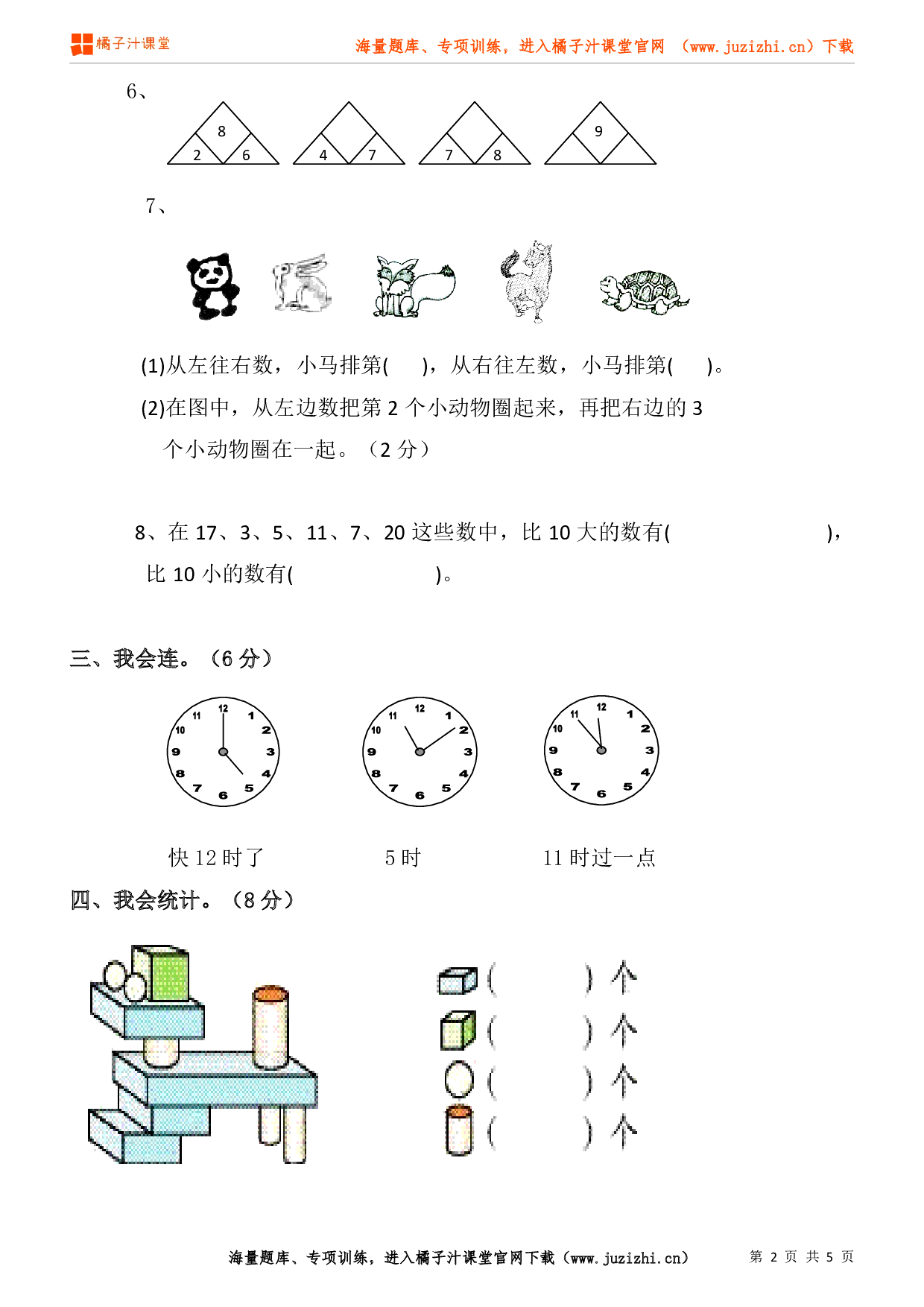 人教版数学一年级上册期末试卷（2）