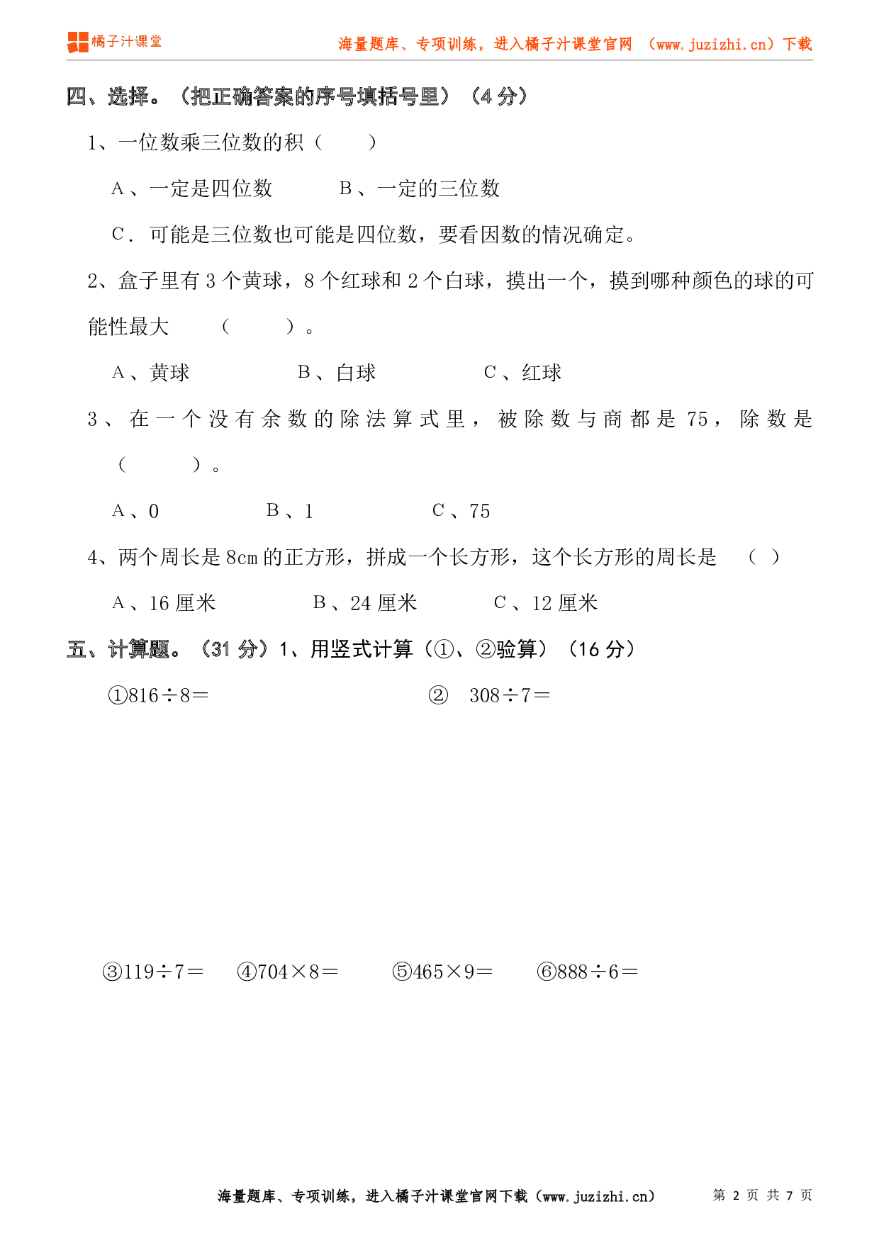 北师大版数学三年级上册期末试卷(2)